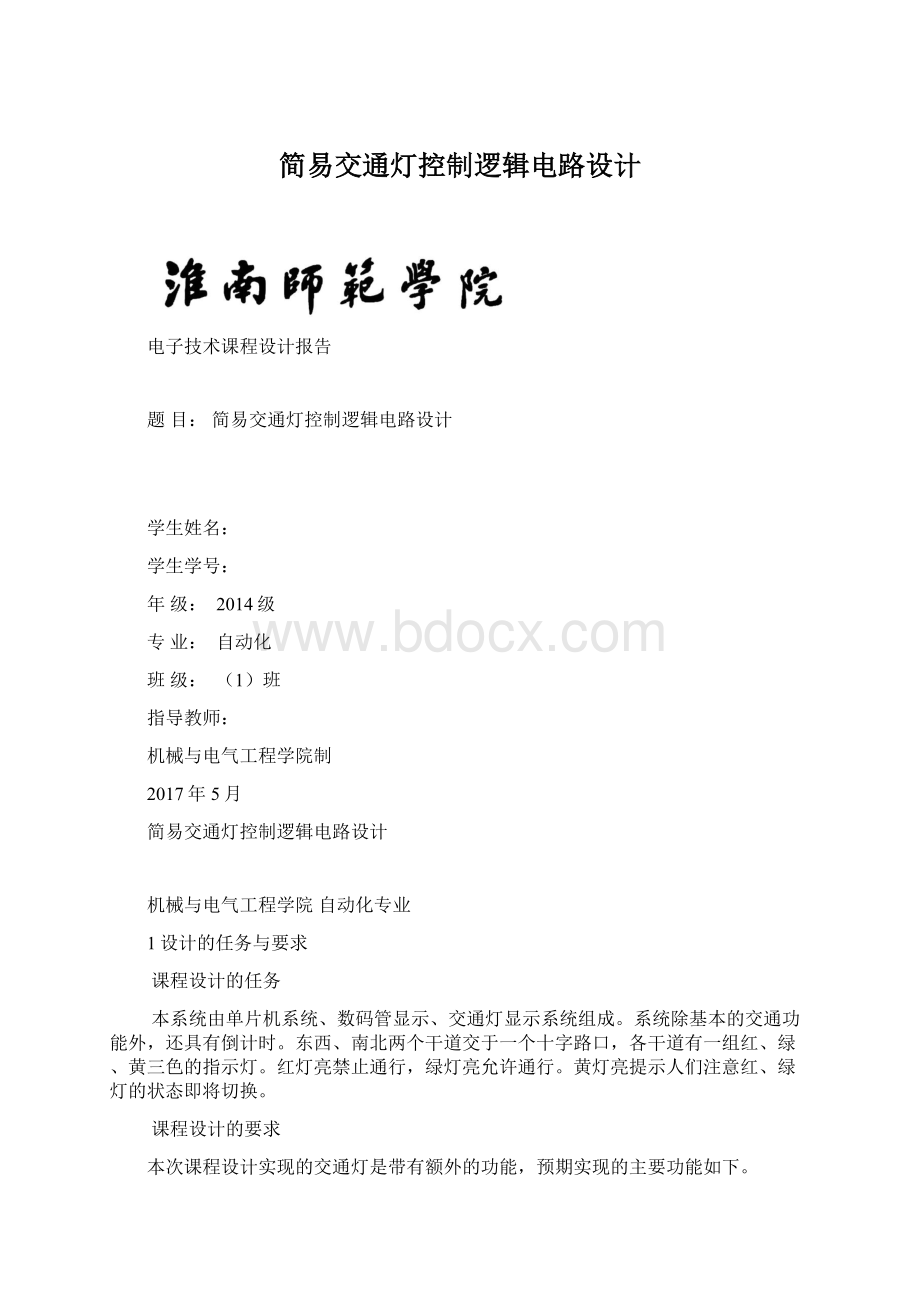 简易交通灯控制逻辑电路设计Word文档格式.docx_第1页