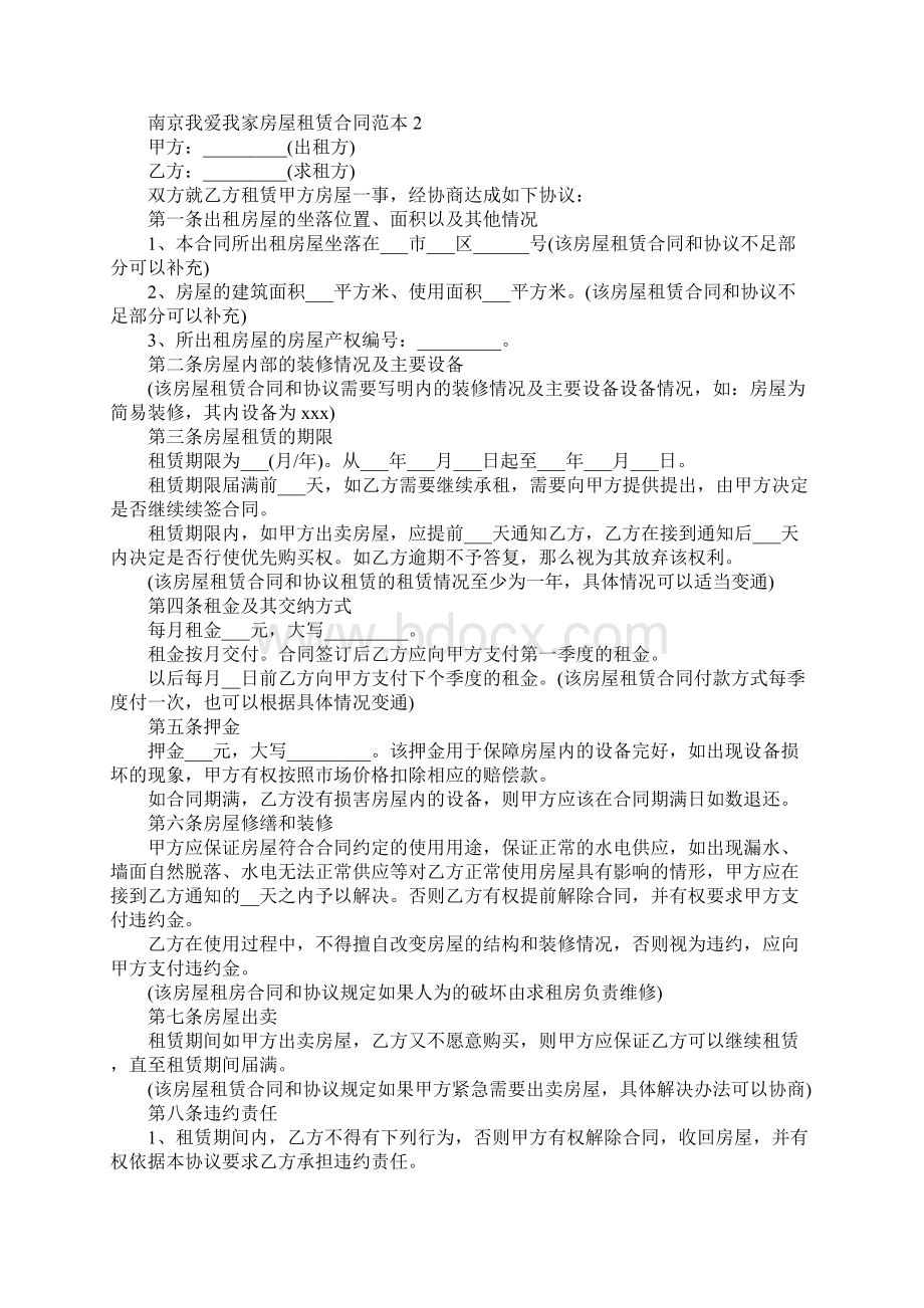 南京我爱我家房屋租赁合同范本.docx_第2页