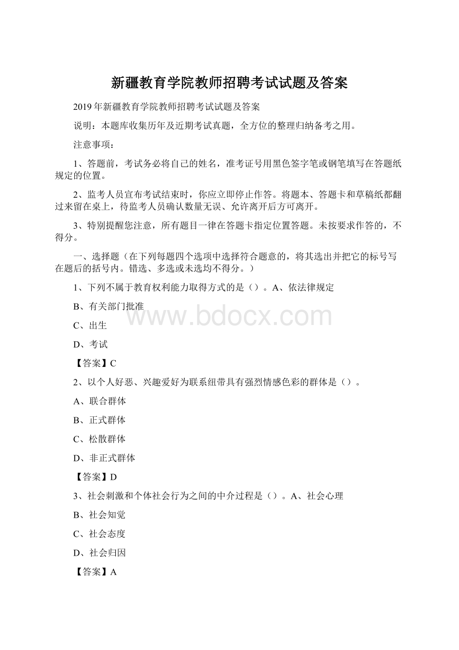 新疆教育学院教师招聘考试试题及答案Word文档格式.docx_第1页