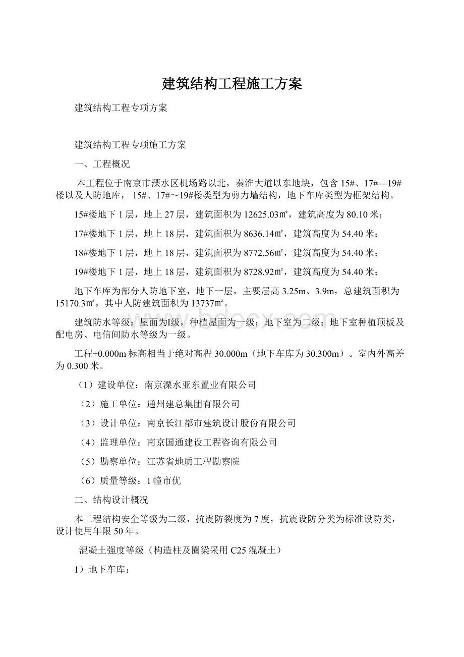 建筑结构工程施工方案.docx_第1页