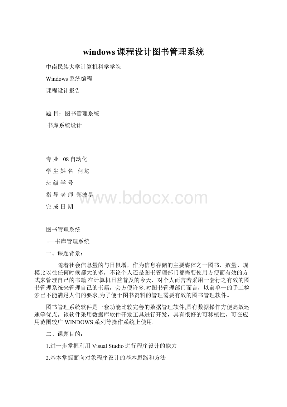 windows课程设计图书管理系统文档格式.docx_第1页