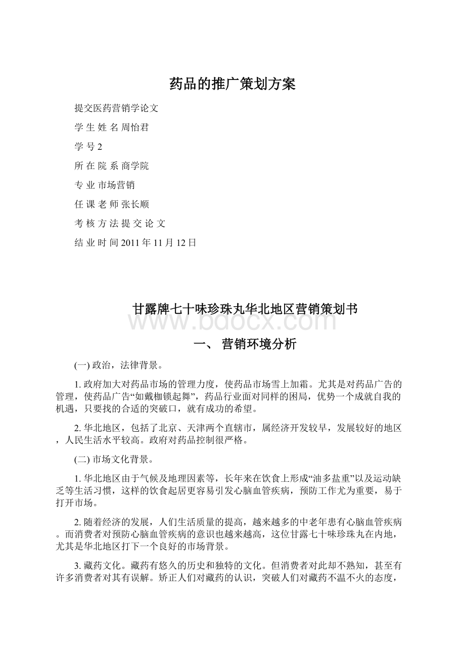 药品的推广策划方案.docx_第1页