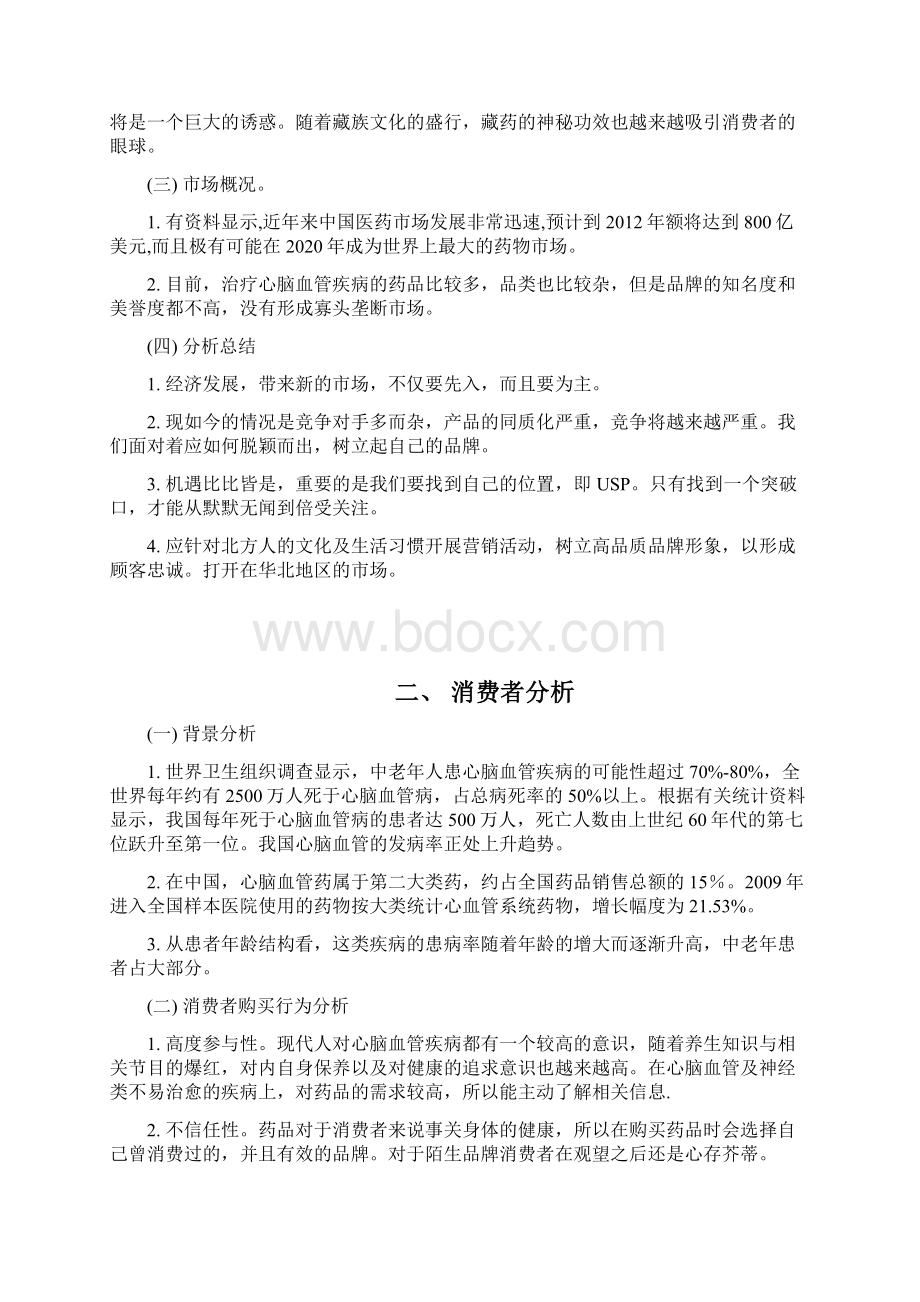 药品的推广策划方案.docx_第2页