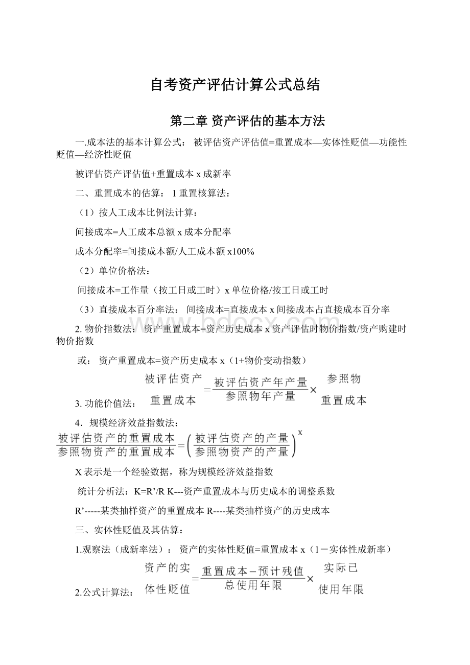 自考资产评估计算公式总结.docx