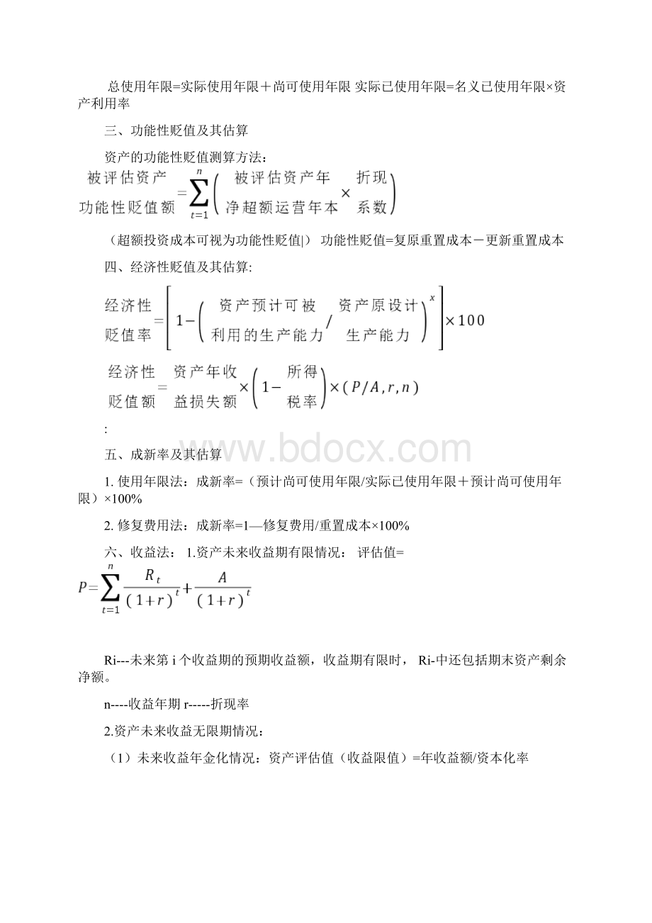 自考资产评估计算公式总结.docx_第2页