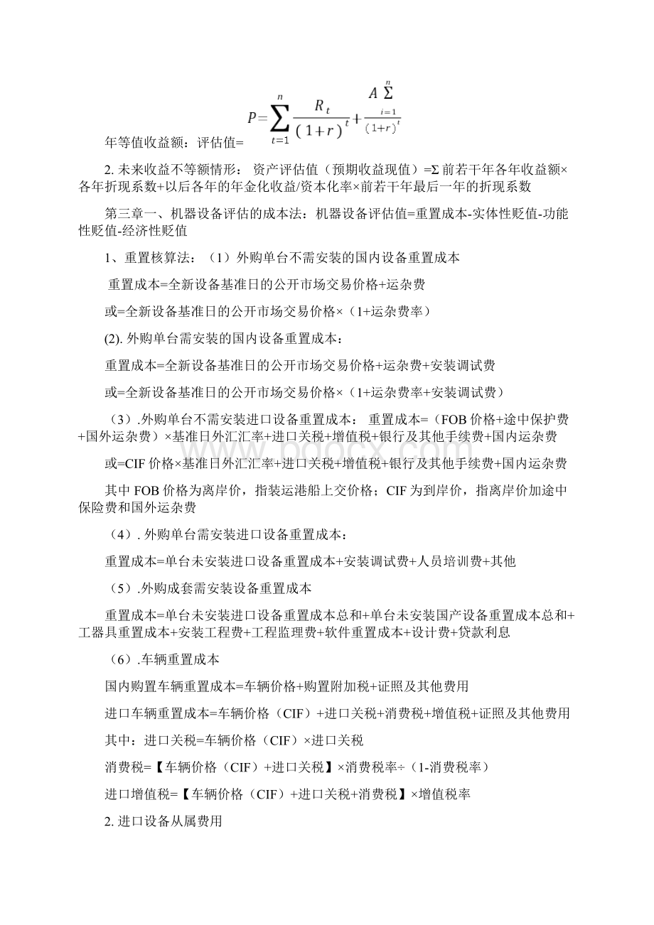 自考资产评估计算公式总结.docx_第3页