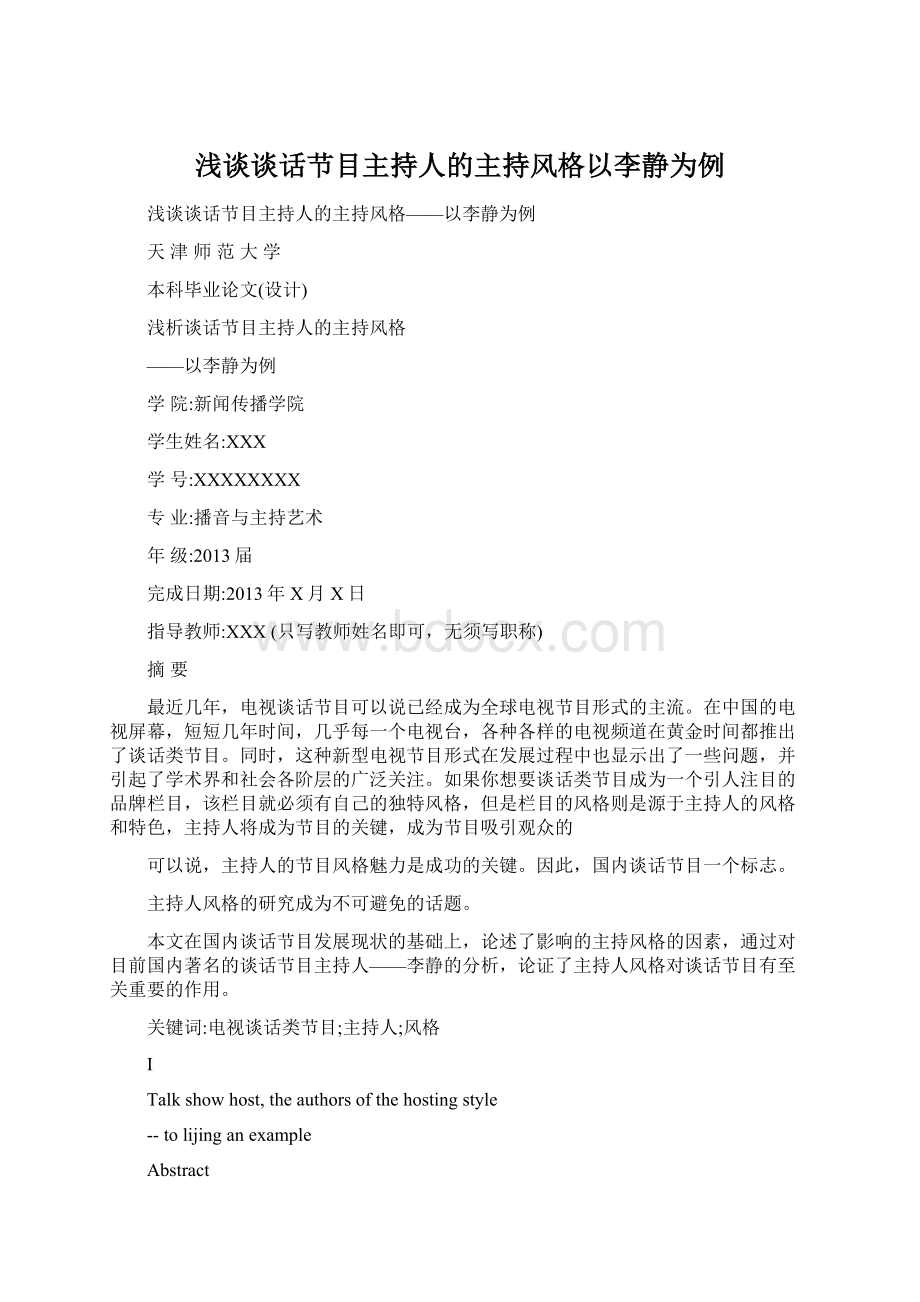 浅谈谈话节目主持人的主持风格以李静为例.docx_第1页