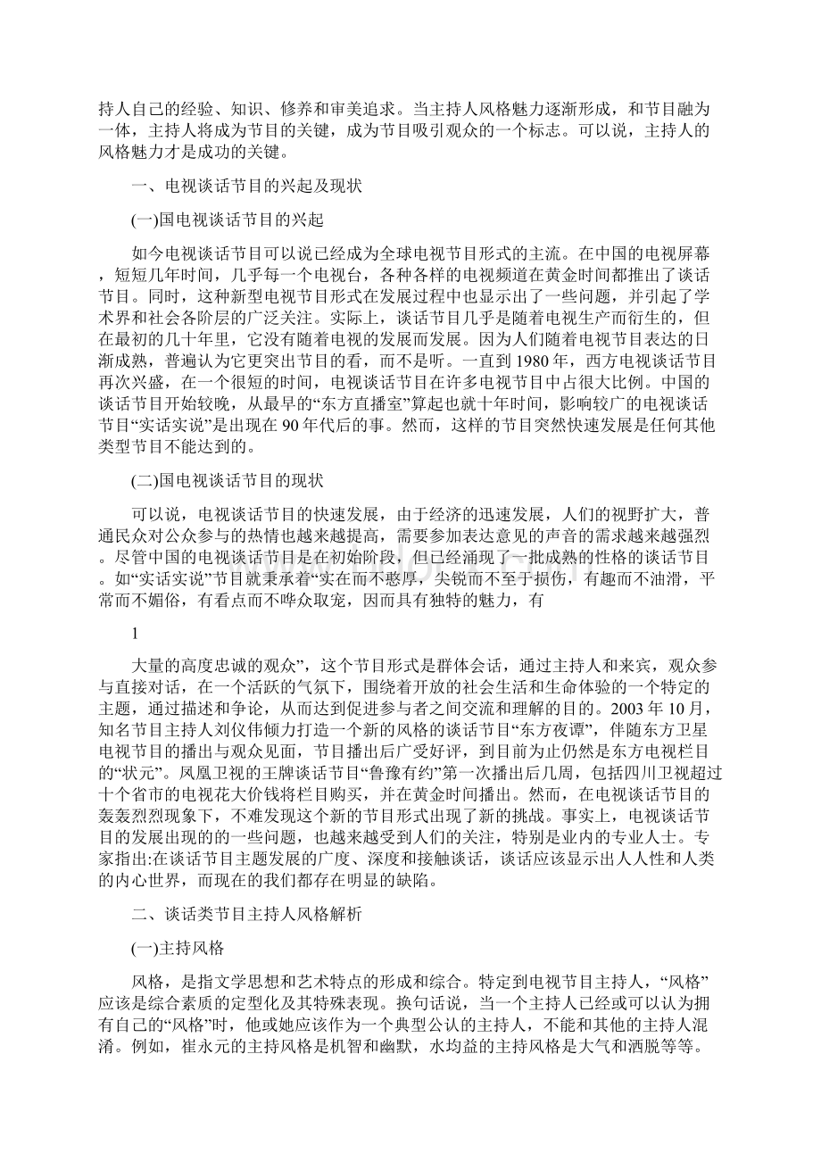 浅谈谈话节目主持人的主持风格以李静为例.docx_第3页