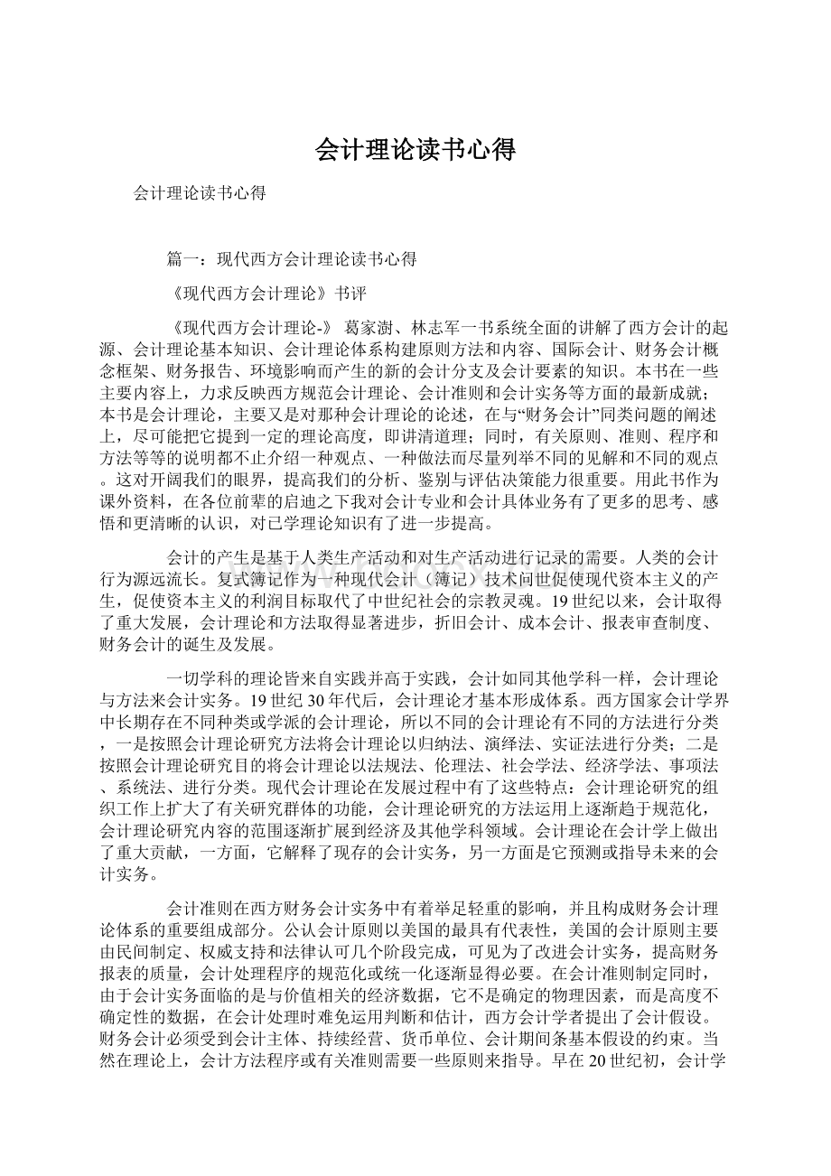 会计理论读书心得Word文档格式.docx