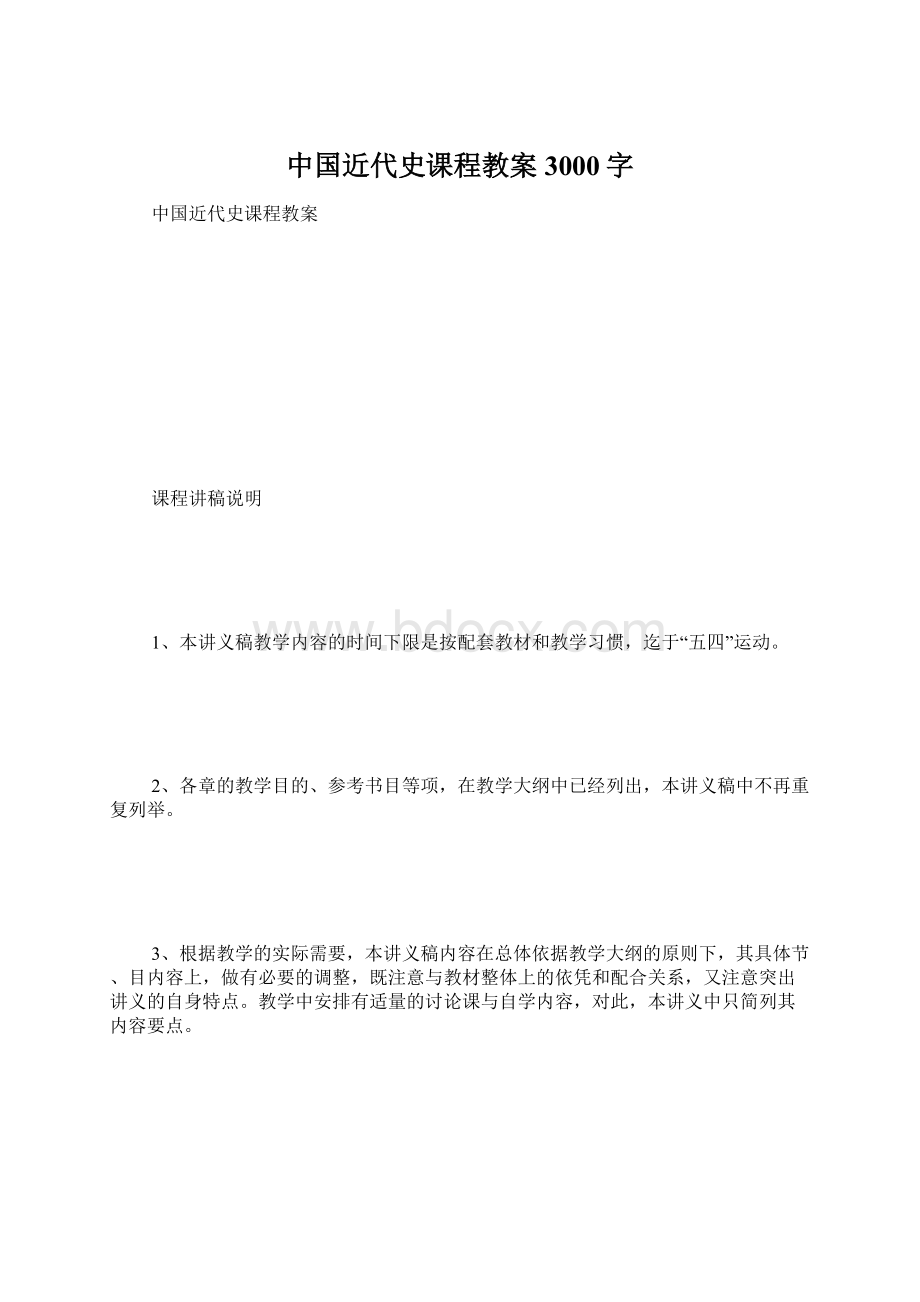 中国近代史课程教案 3000字Word文档格式.docx