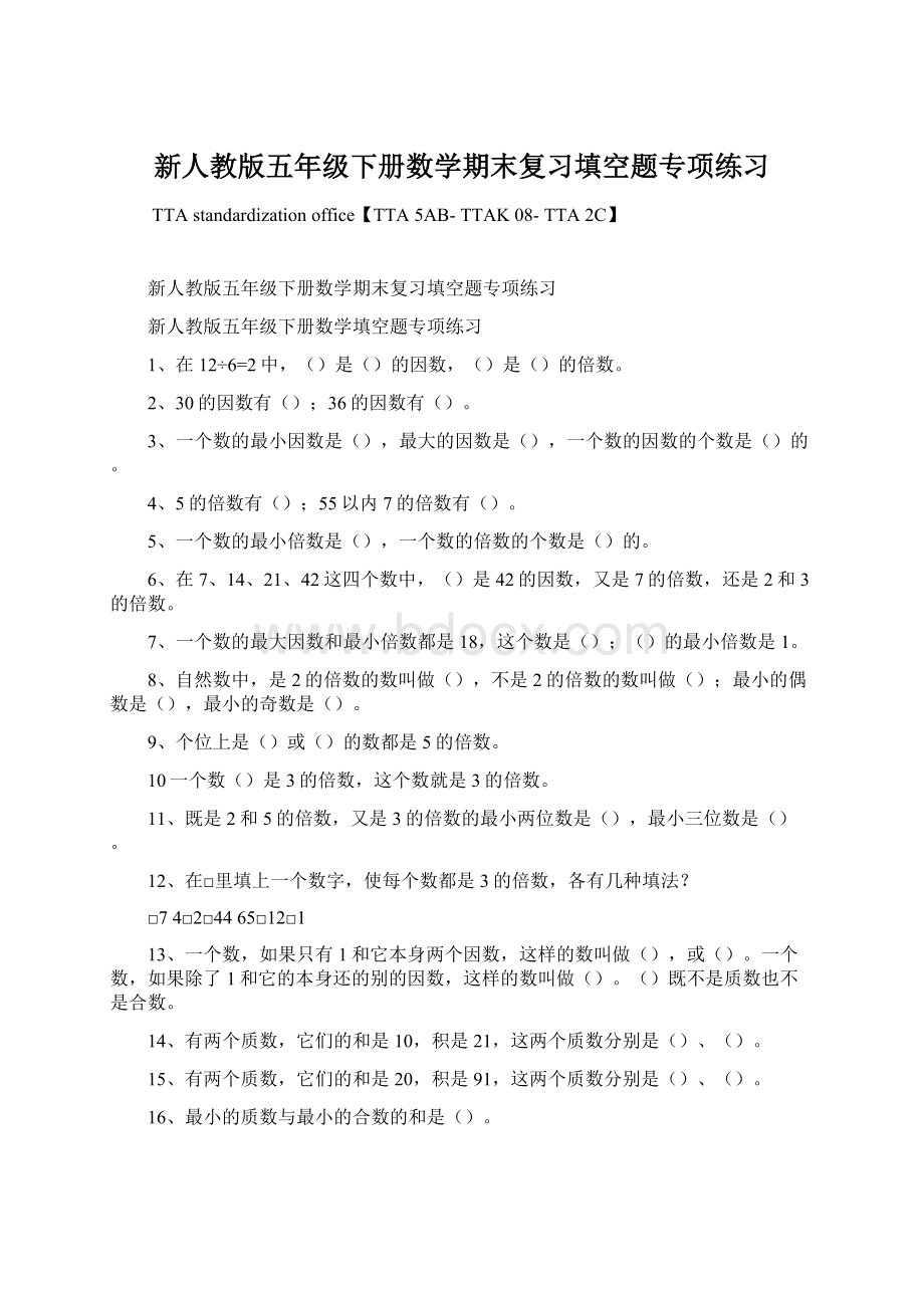 新人教版五年级下册数学期末复习填空题专项练习.docx