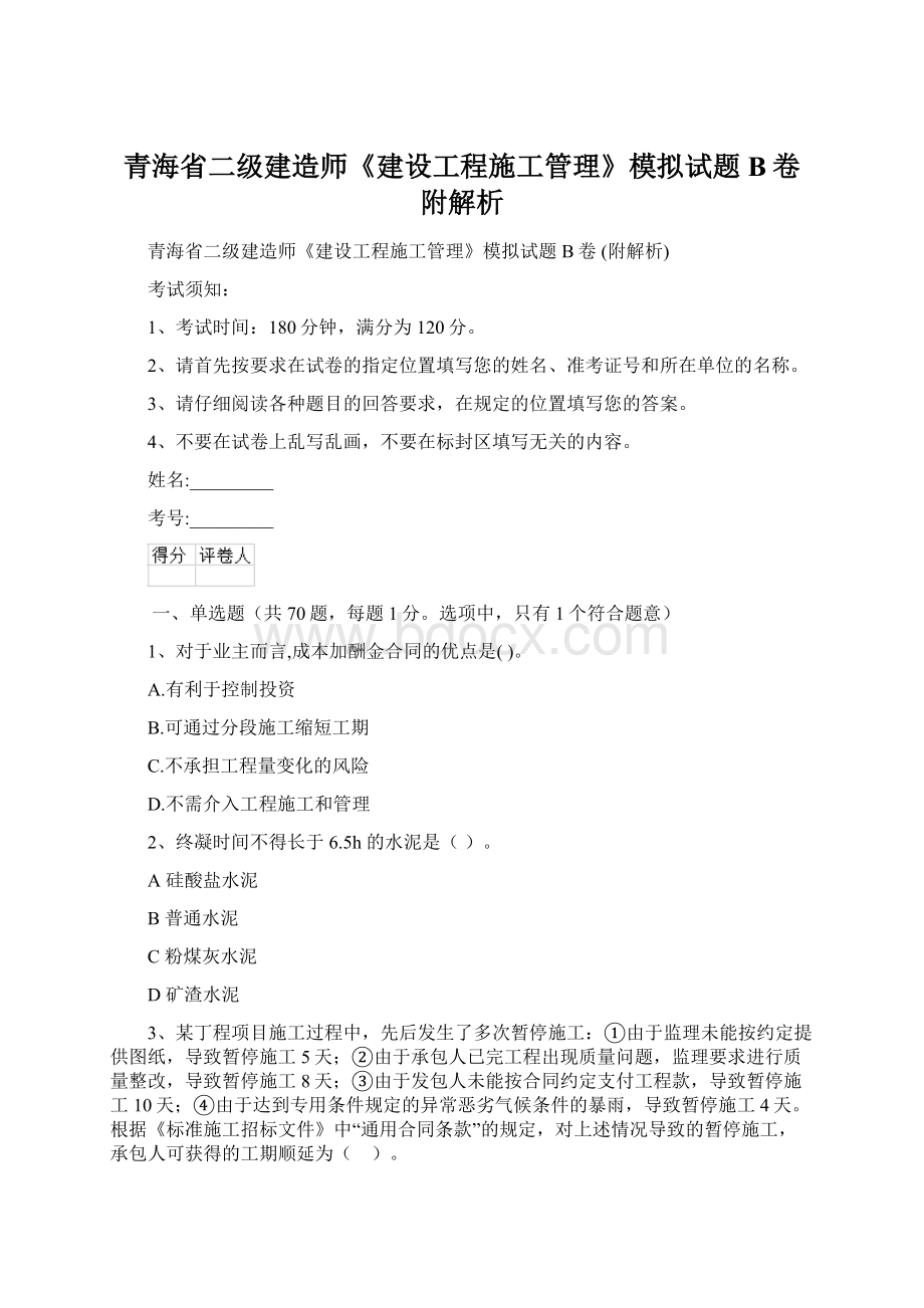 青海省二级建造师《建设工程施工管理》模拟试题B卷 附解析Word下载.docx