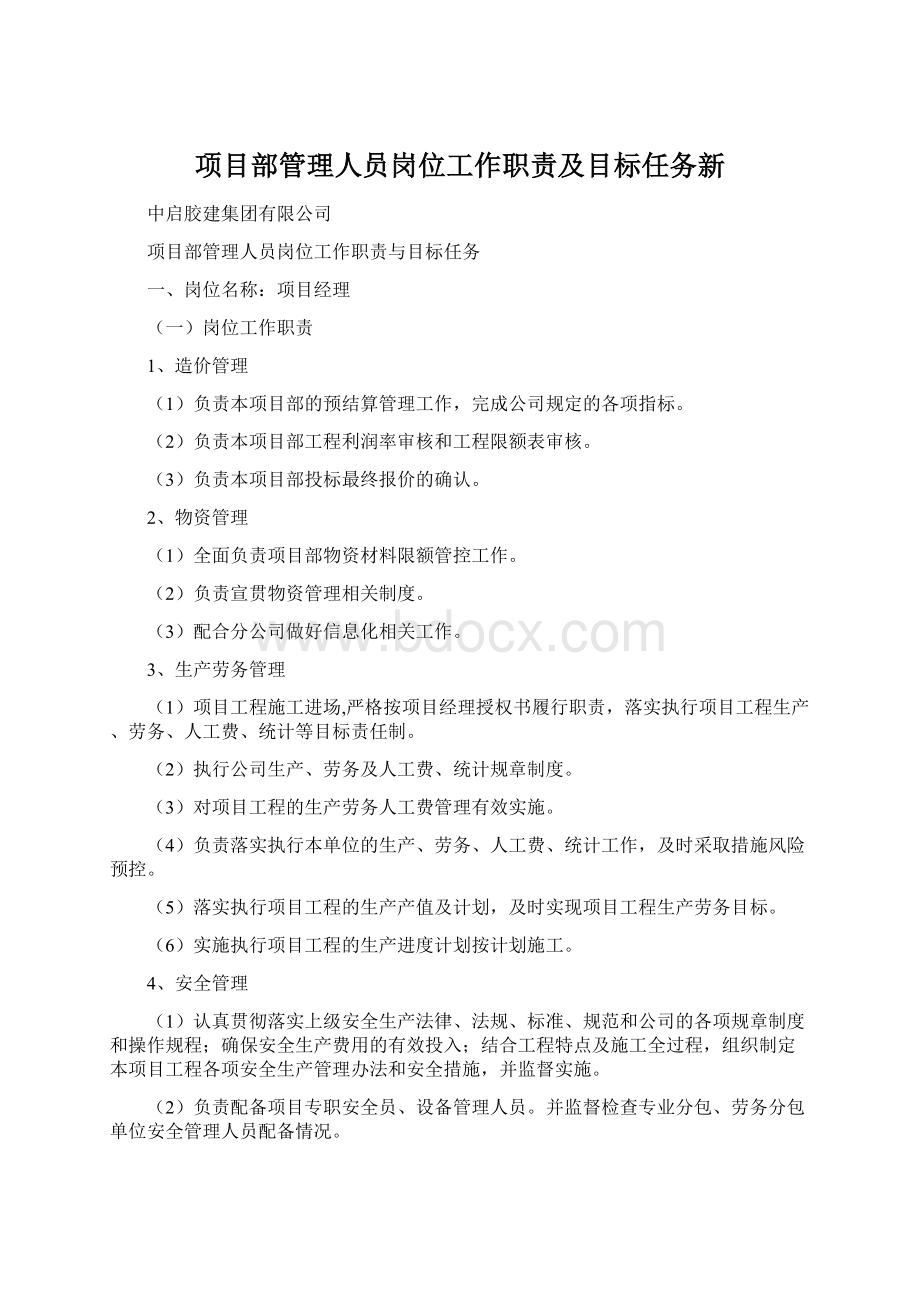 项目部管理人员岗位工作职责及目标任务新Word文档下载推荐.docx