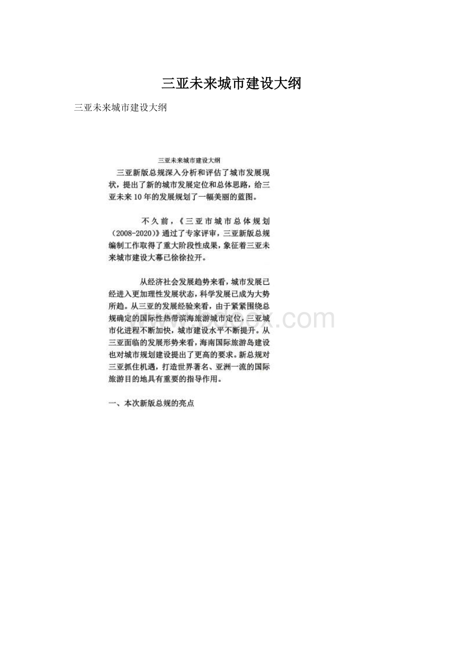 三亚未来城市建设大纲Word格式文档下载.docx_第1页