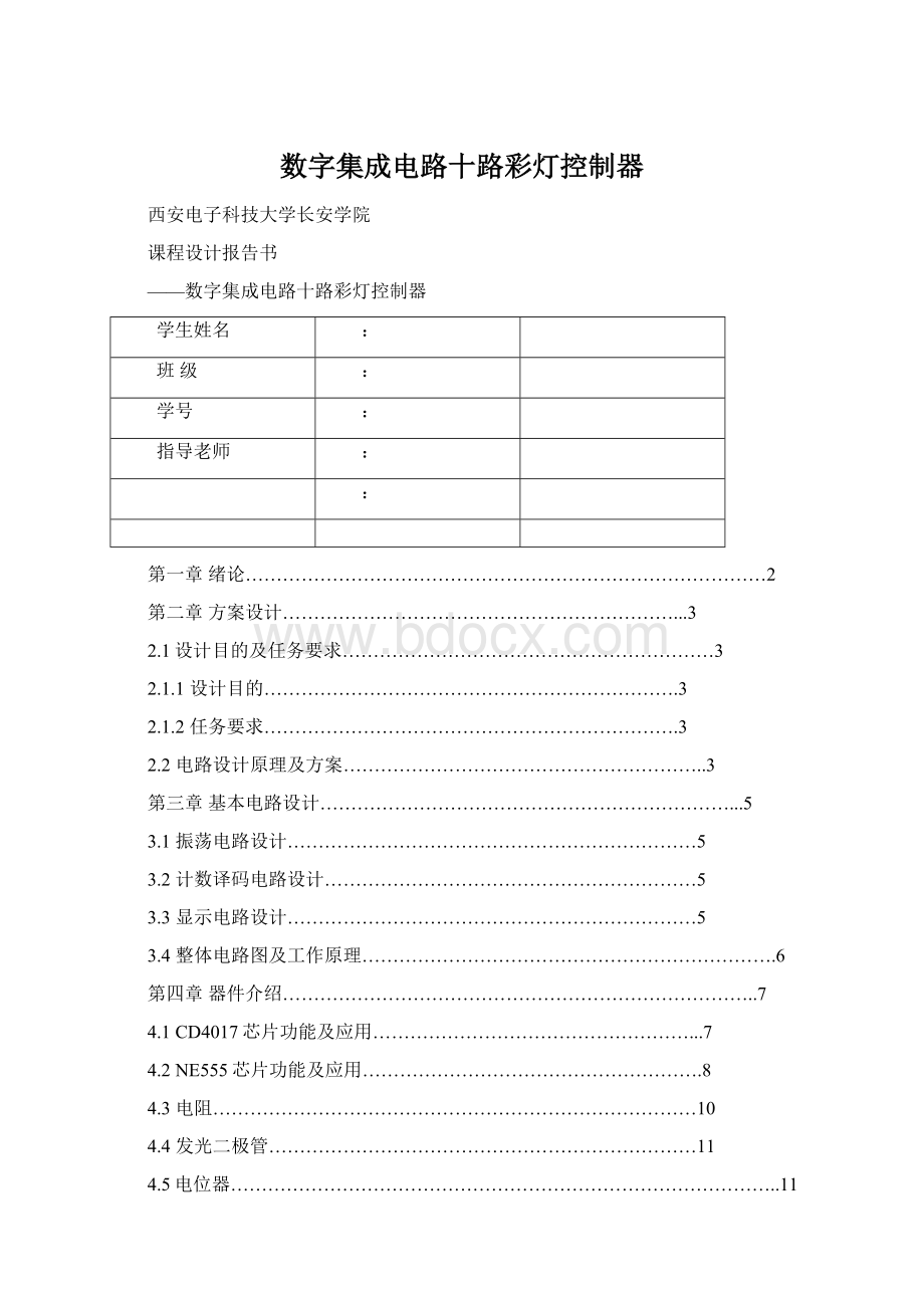 数字集成电路十路彩灯控制器Word文档下载推荐.docx_第1页