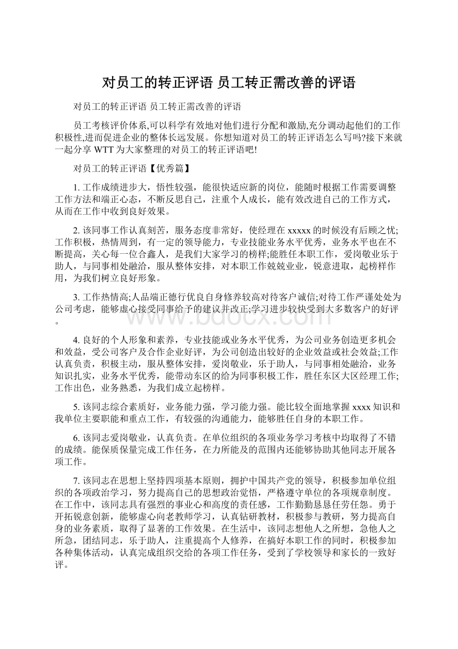 对员工的转正评语 员工转正需改善的评语Word文档下载推荐.docx