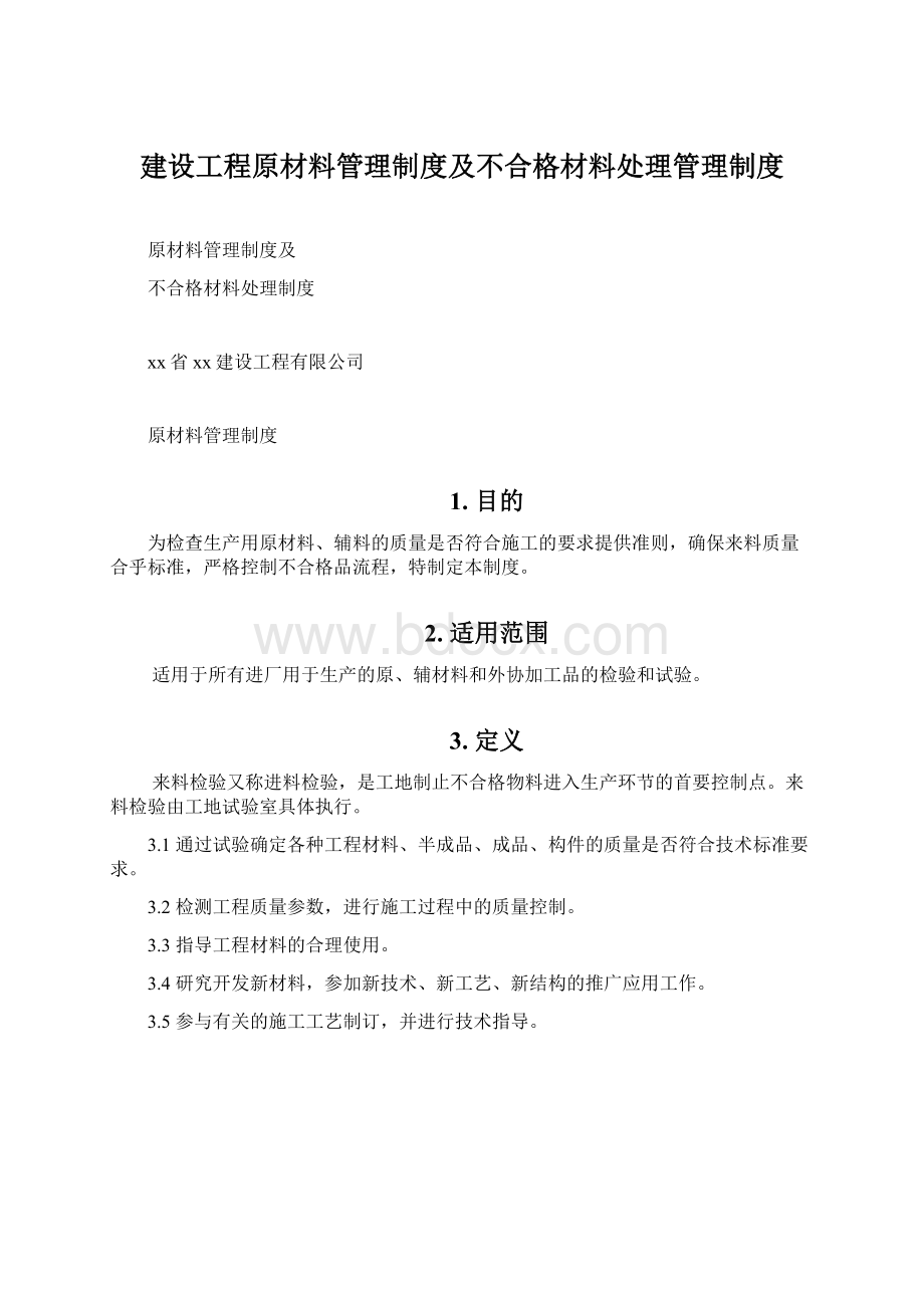 建设工程原材料管理制度及不合格材料处理管理制度.docx_第1页