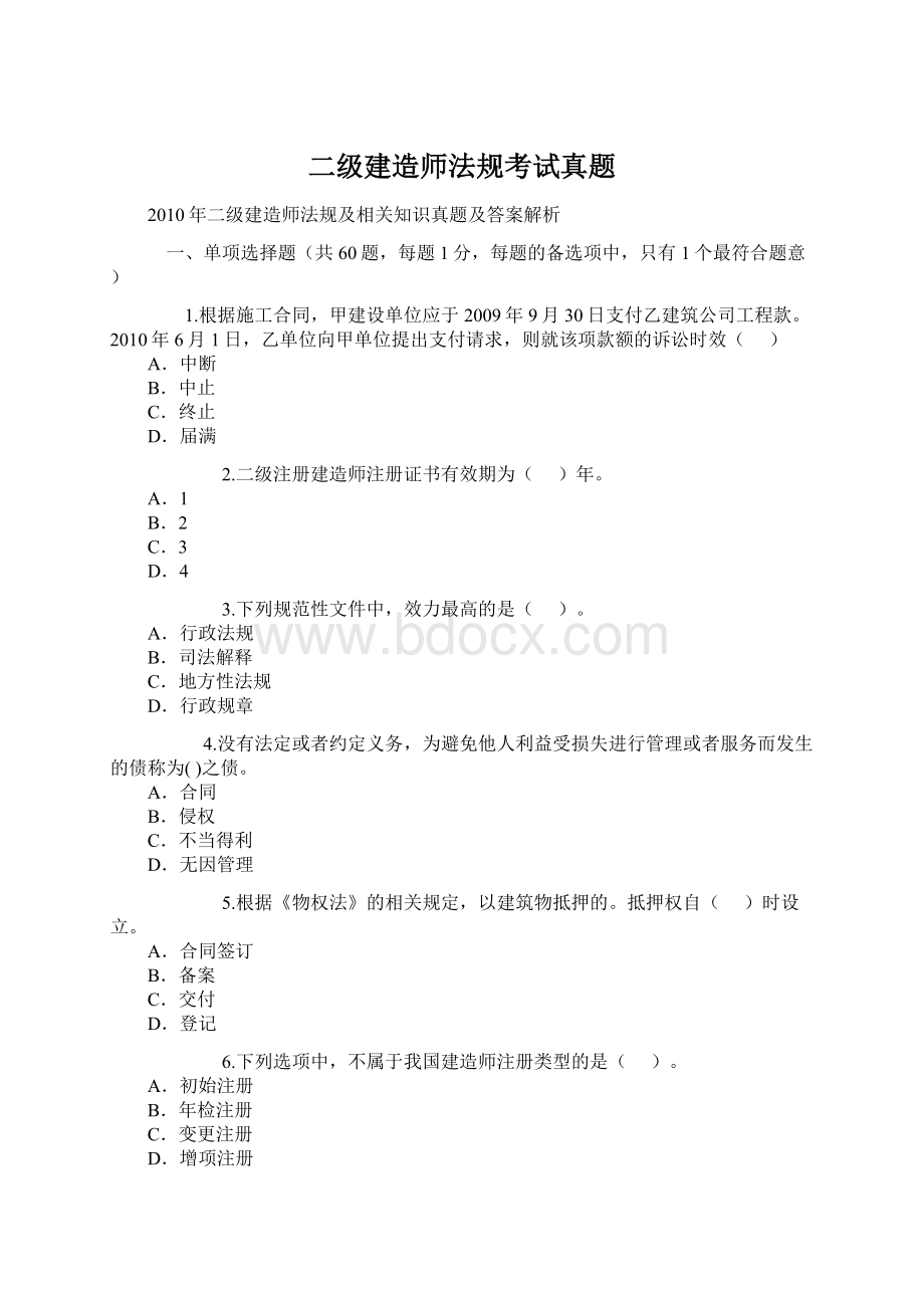 二级建造师法规考试真题Word文件下载.docx_第1页