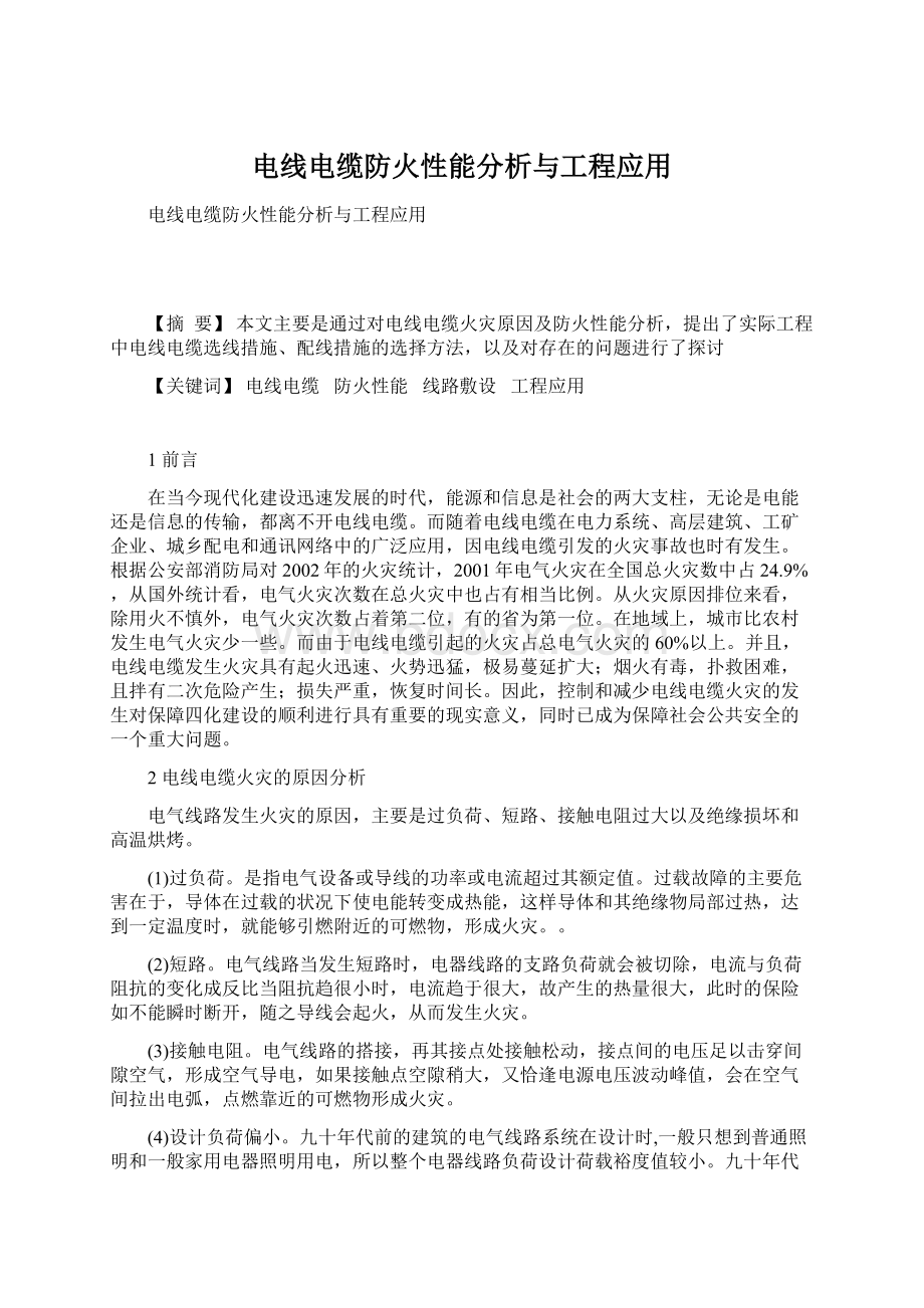 电线电缆防火性能分析与工程应用.docx