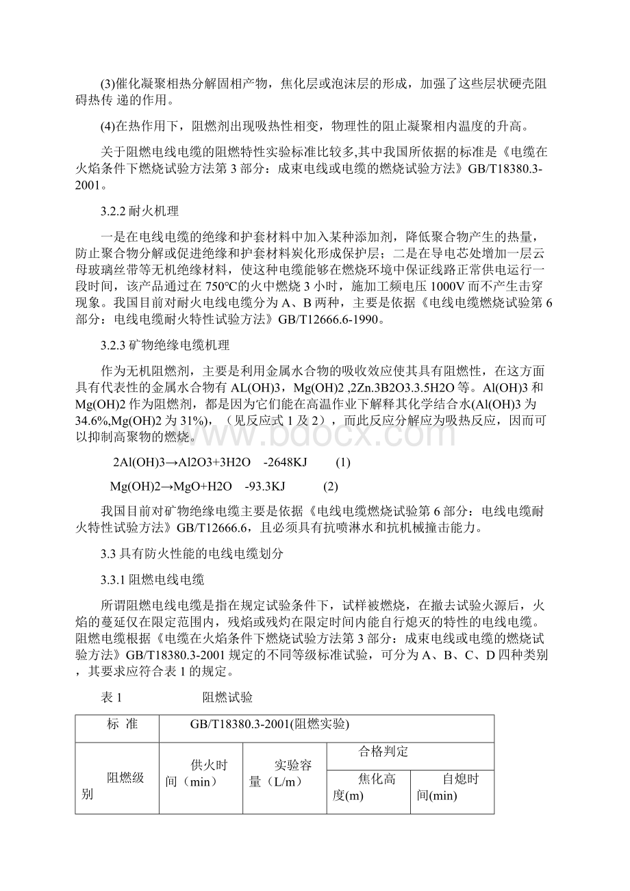 电线电缆防火性能分析与工程应用Word格式.docx_第3页