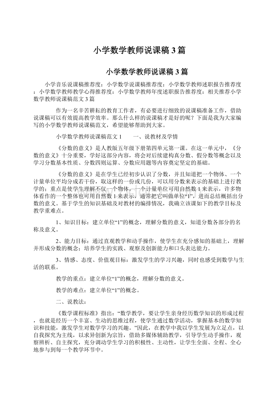 小学数学教师说课稿3篇.docx