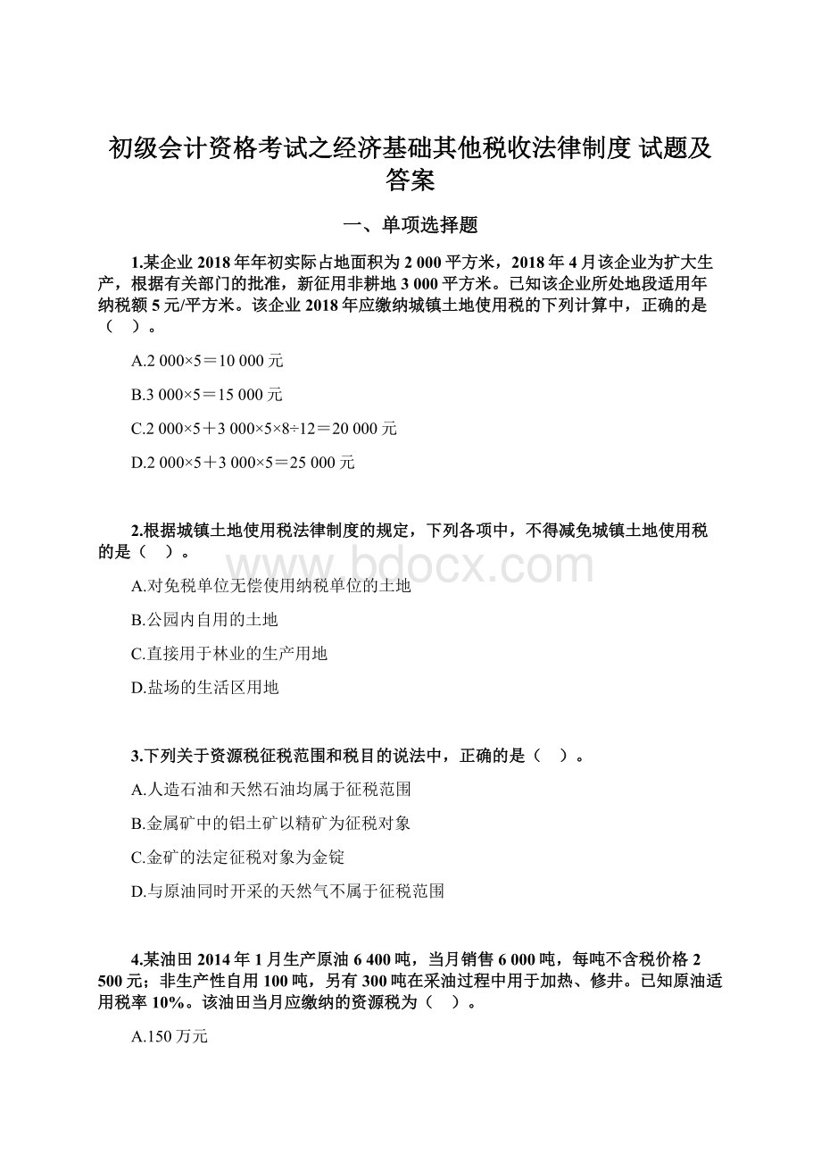 初级会计资格考试之经济基础其他税收法律制度 试题及答案文档格式.docx