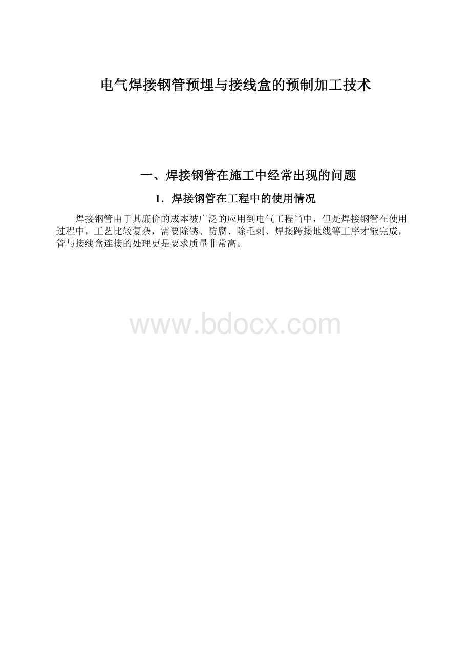 电气焊接钢管预埋与接线盒的预制加工技术.docx