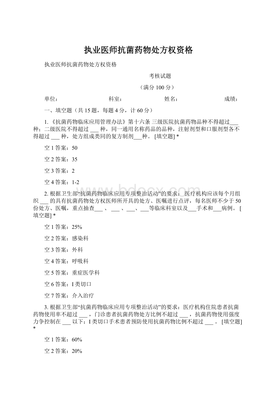 执业医师抗菌药物处方权资格Word格式文档下载.docx