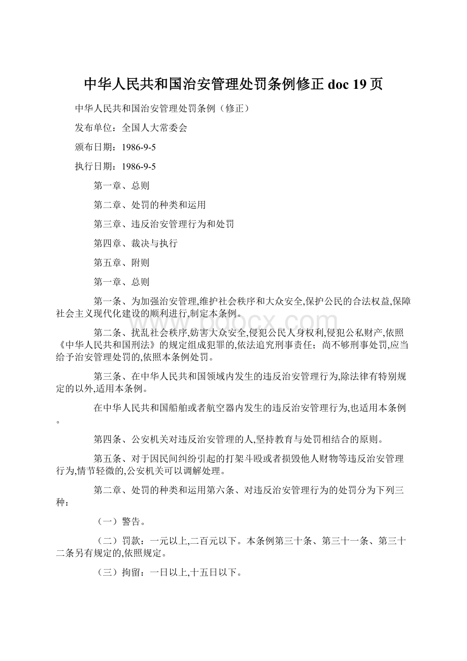 中华人民共和国治安管理处罚条例修正doc 19页.docx