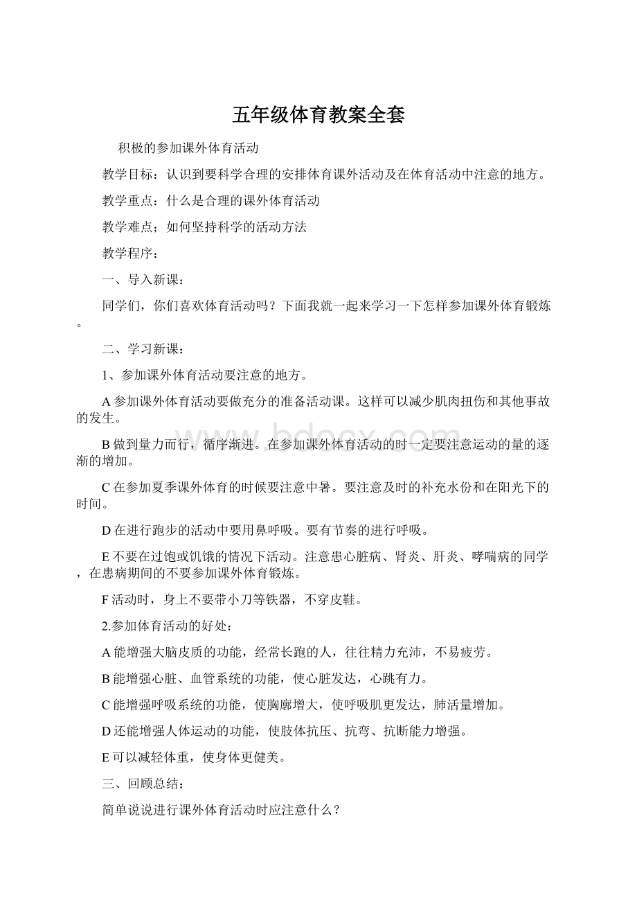 五年级体育教案全套Word文档格式.docx_第1页