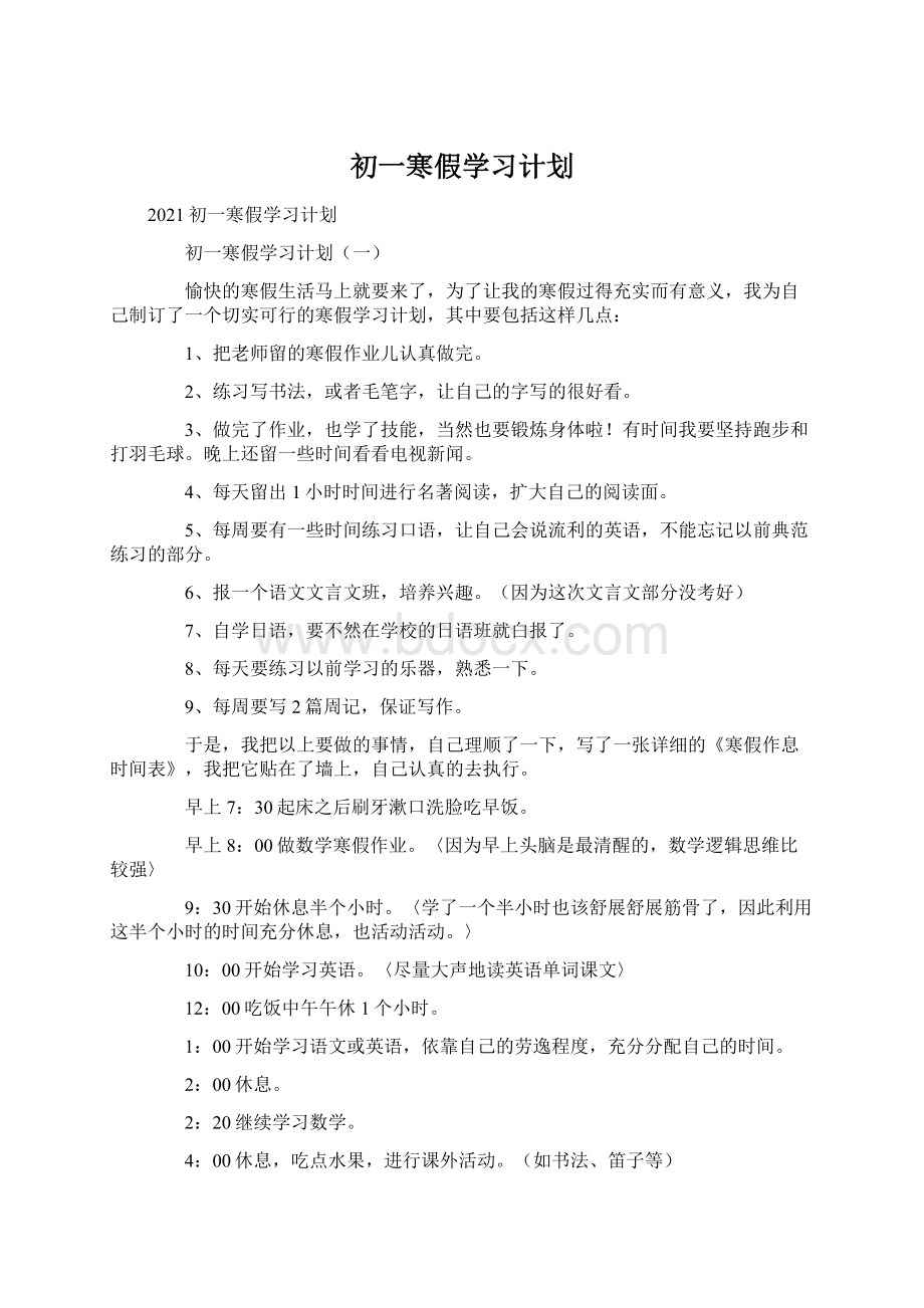 初一寒假学习计划.docx_第1页