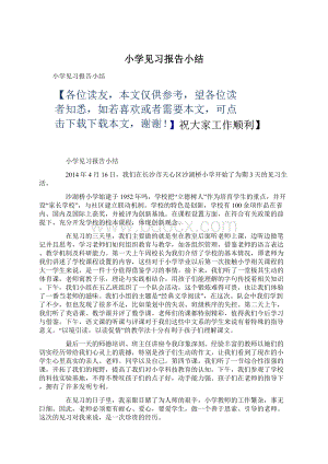 小学见习报告小结Word文档格式.docx