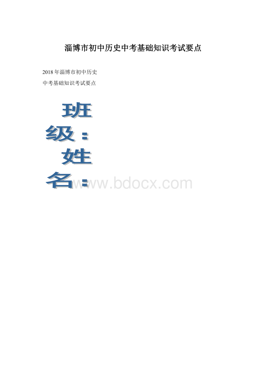 淄博市初中历史中考基础知识考试要点Word格式文档下载.docx_第1页