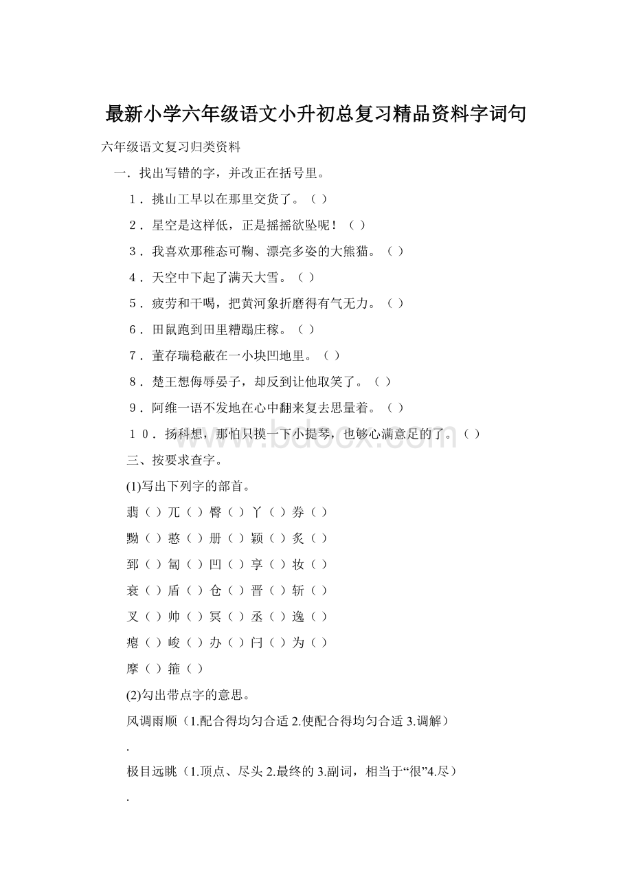 最新小学六年级语文小升初总复习精品资料字词句.docx