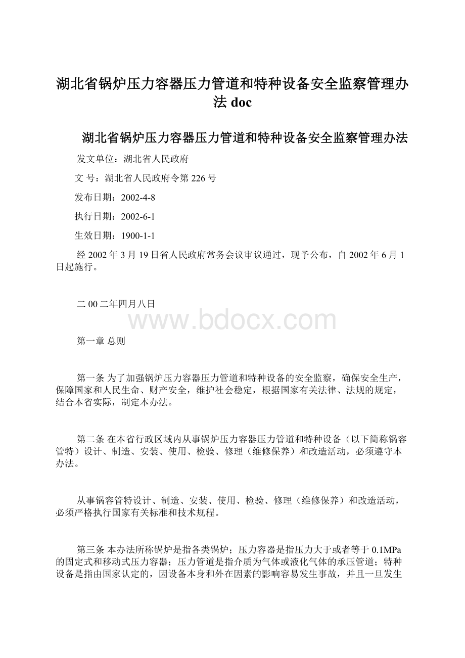 湖北省锅炉压力容器压力管道和特种设备安全监察管理办法docWord下载.docx_第1页