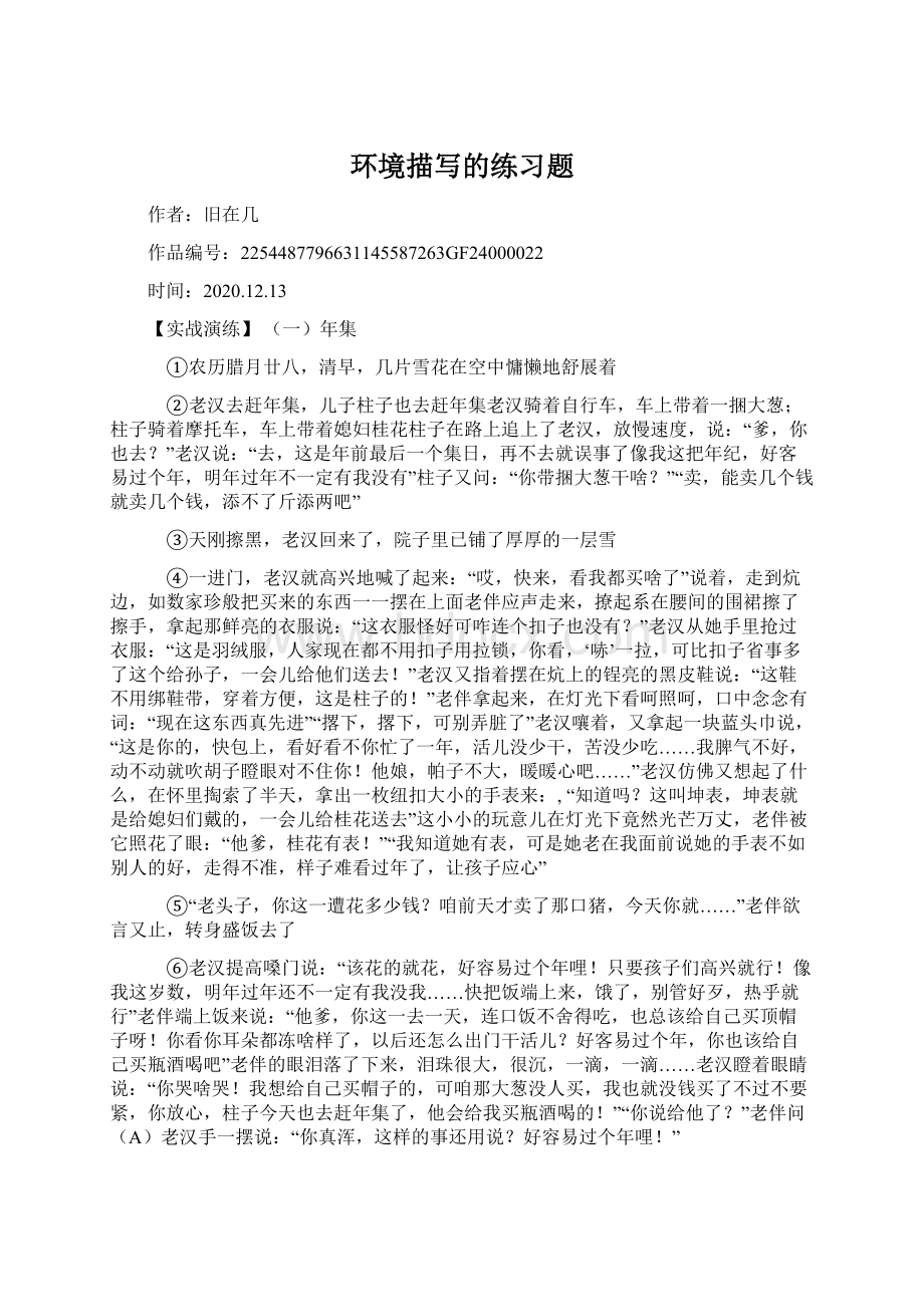 环境描写的练习题文档格式.docx_第1页