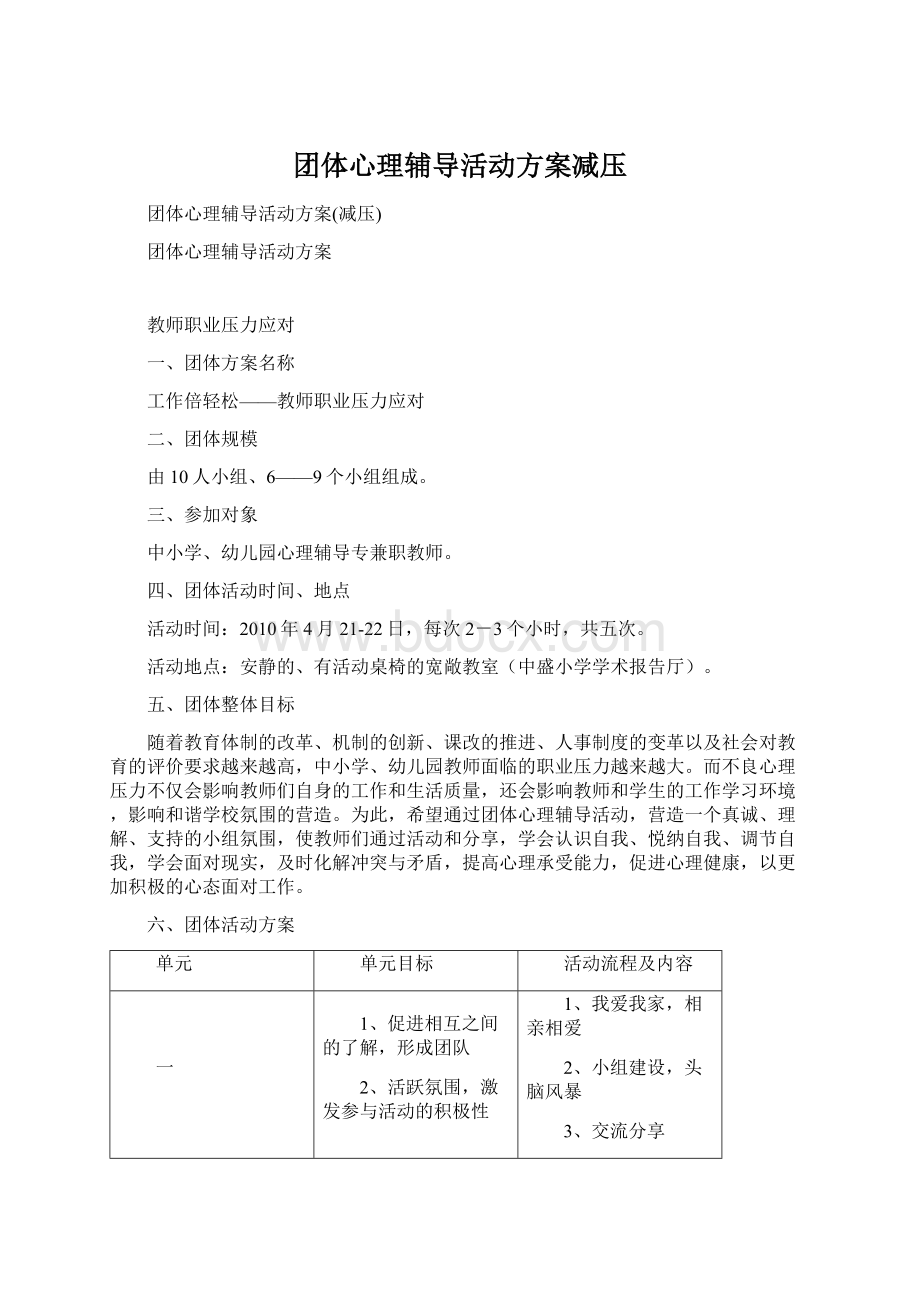 团体心理辅导活动方案减压Word文档下载推荐.docx_第1页