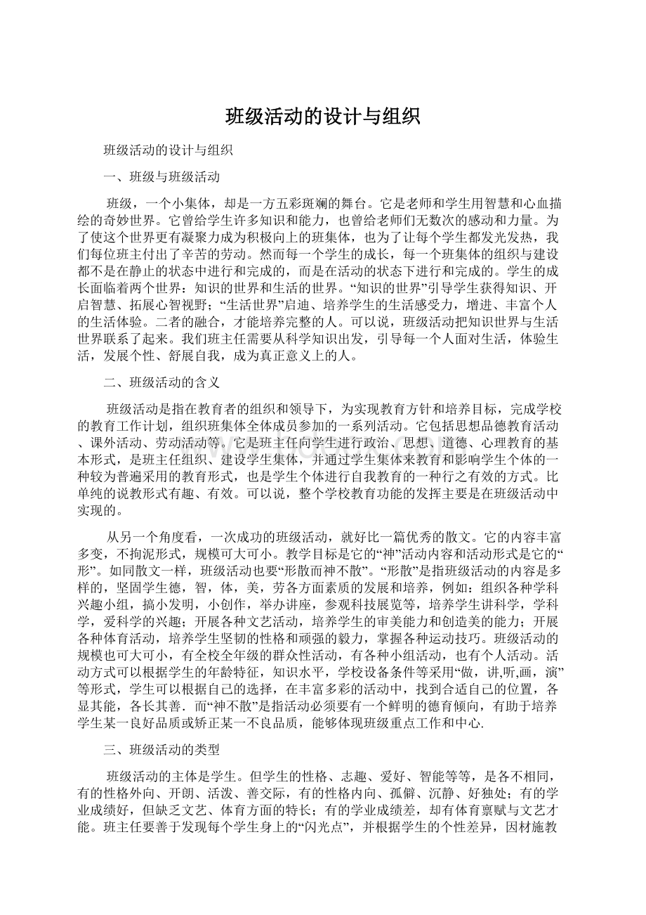 班级活动的设计与组织.docx