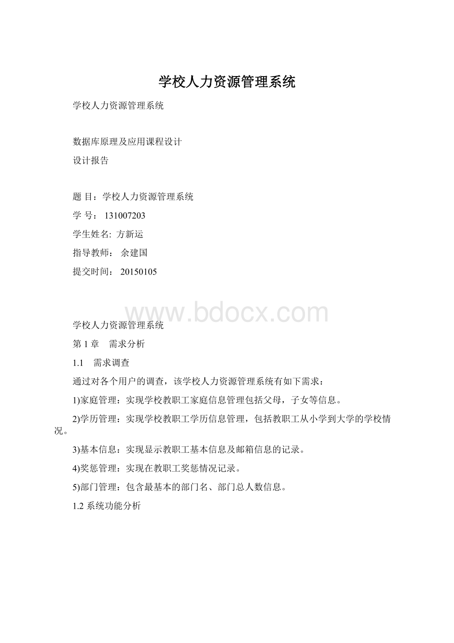 学校人力资源管理系统.docx_第1页