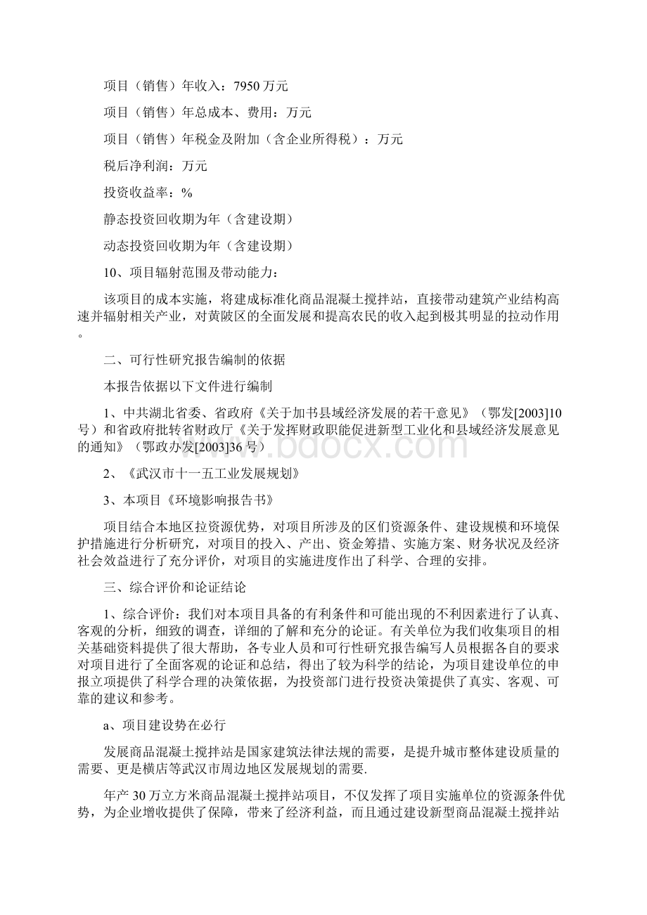 年产万立方米商品混凝土搅拌站项目.docx_第2页