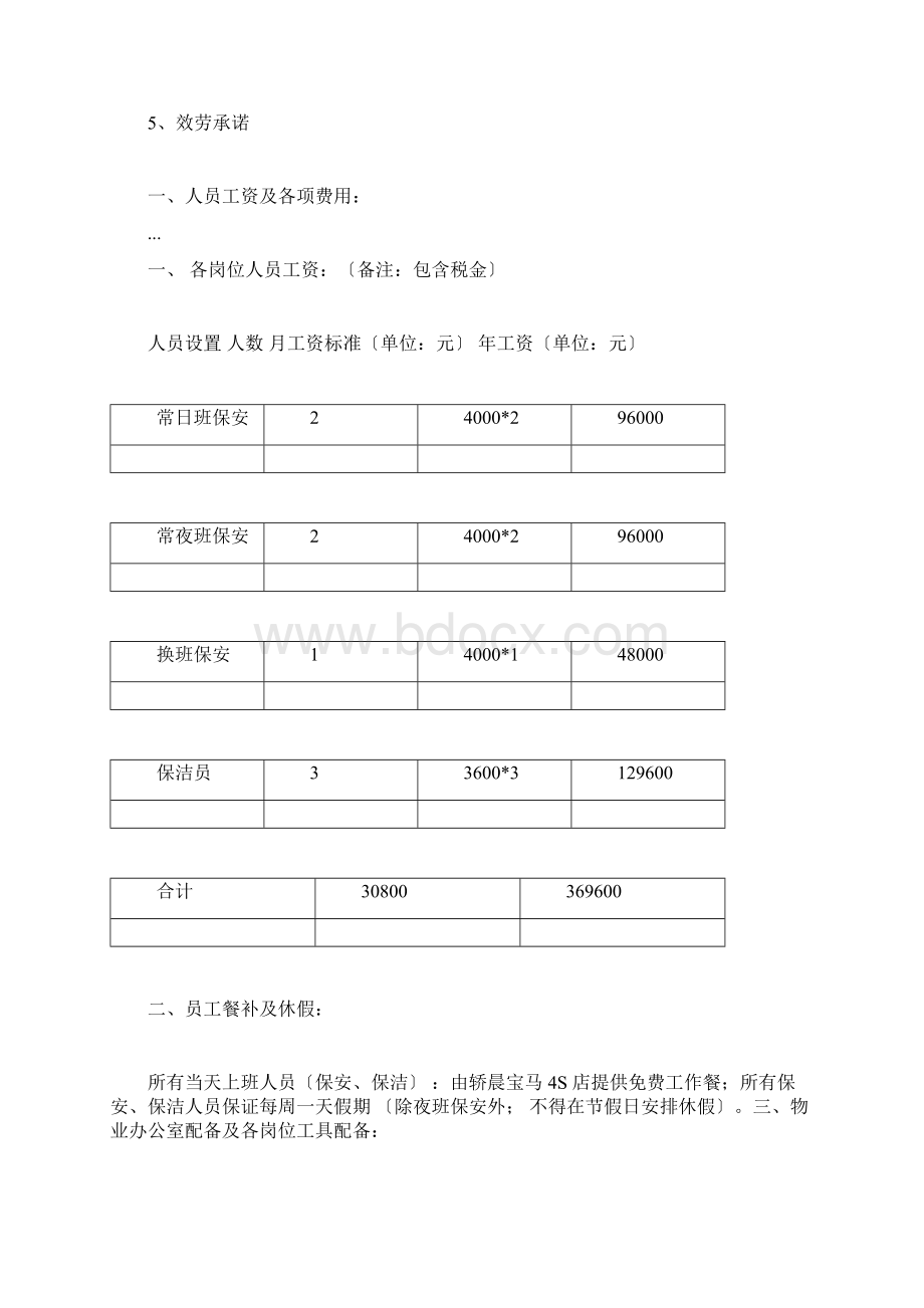 轿晨宝马4S店物业管理实施方案Word格式.docx_第2页