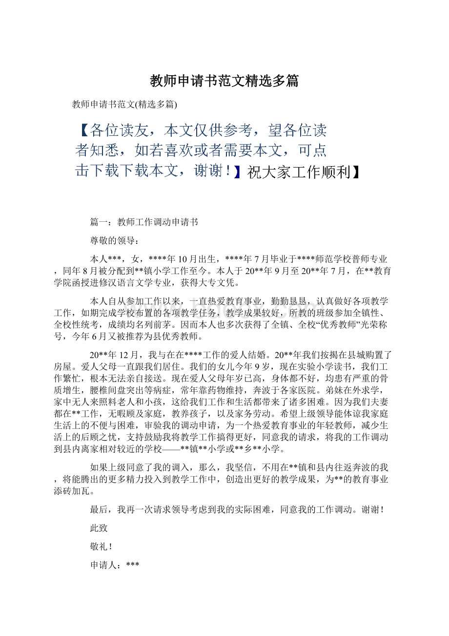 教师申请书范文精选多篇Word文件下载.docx_第1页