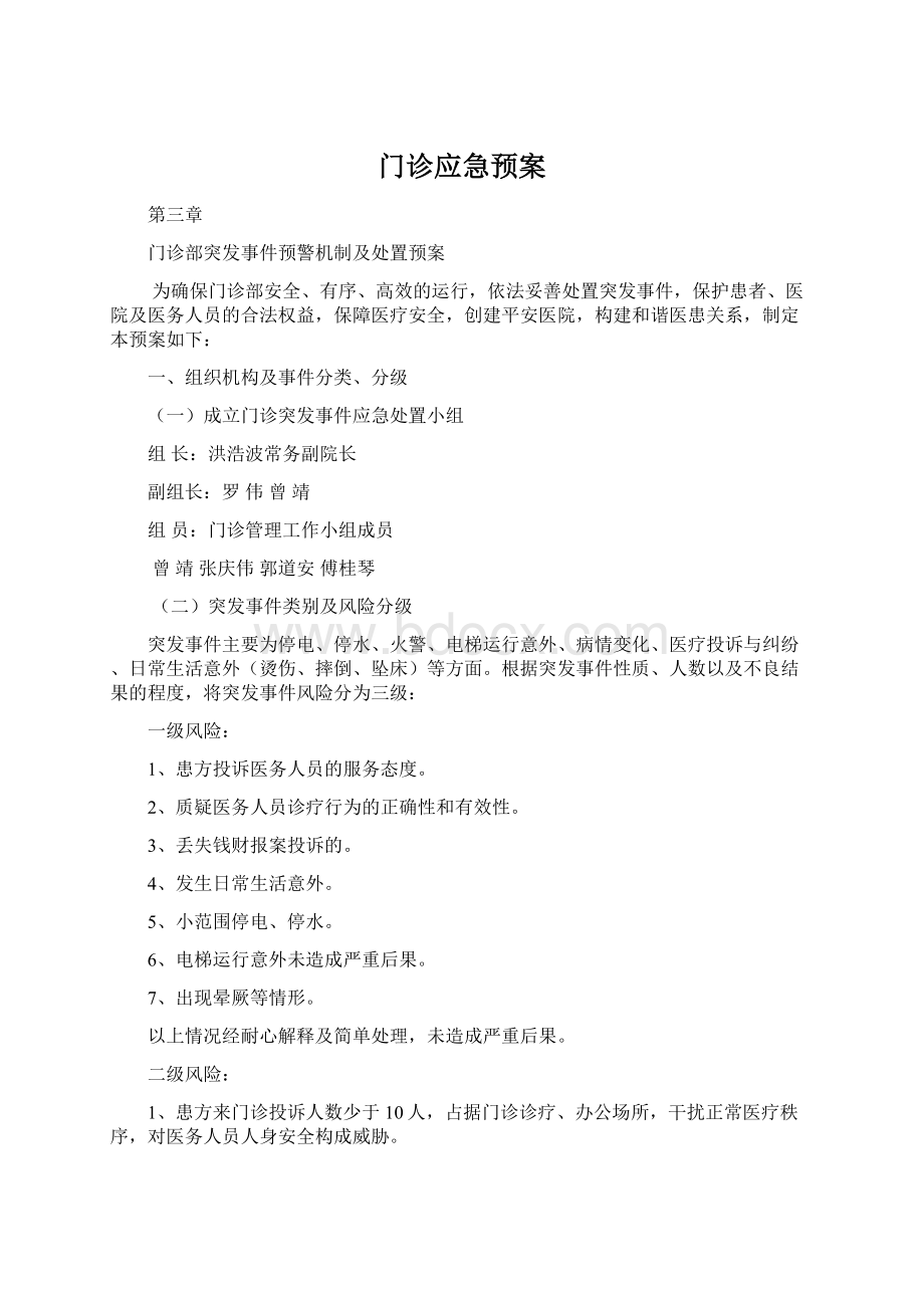 门诊应急预案Word文档下载推荐.docx