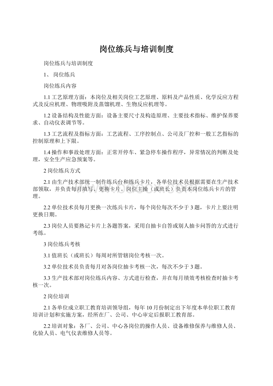 岗位练兵与培训制度Word文件下载.docx_第1页