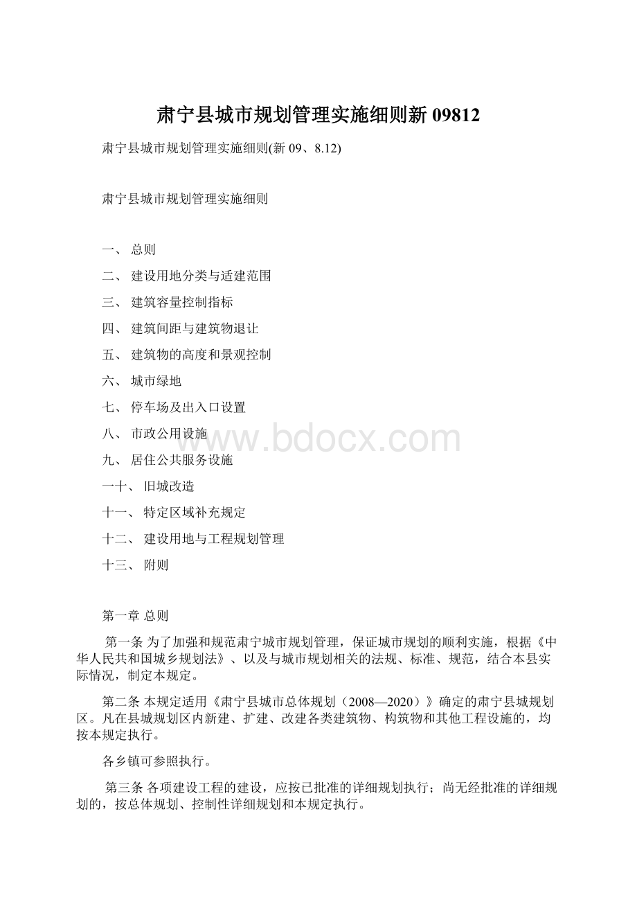 肃宁县城市规划管理实施细则新09812Word格式文档下载.docx