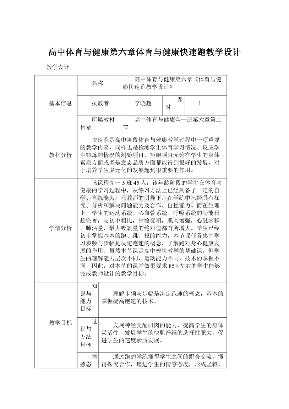 高中体育与健康第六章体育与健康快速跑教学设计.docx