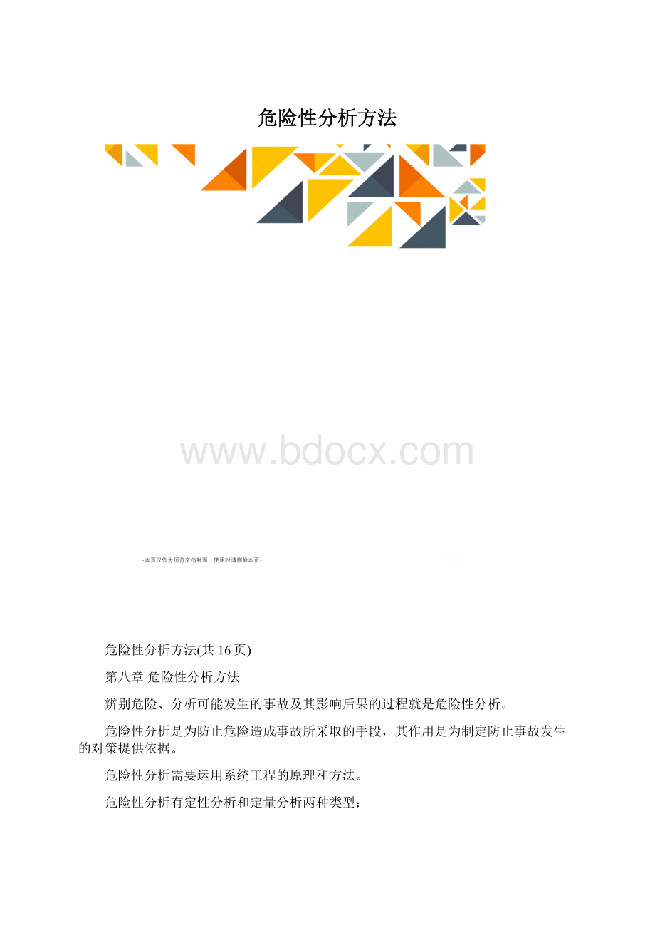 危险性分析方法文档格式.docx