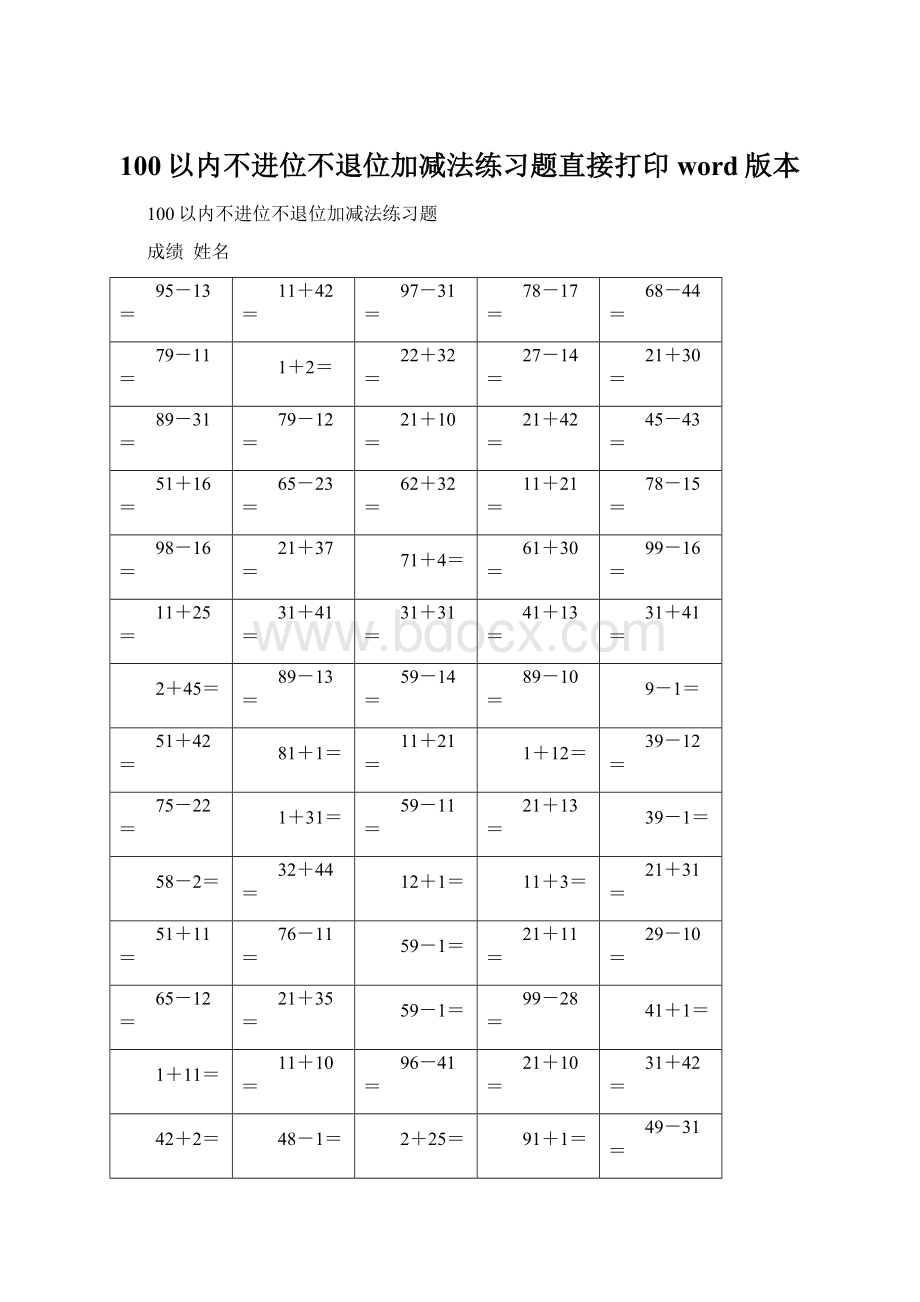 100以内不进位不退位加减法练习题直接打印word版本.docx_第1页