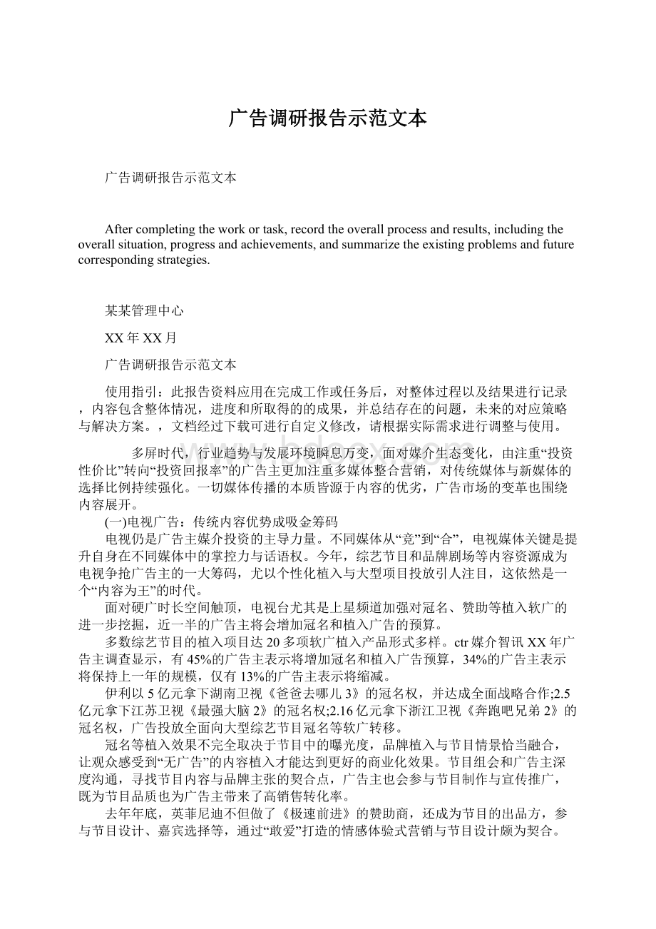 广告调研报告示范文本.docx_第1页