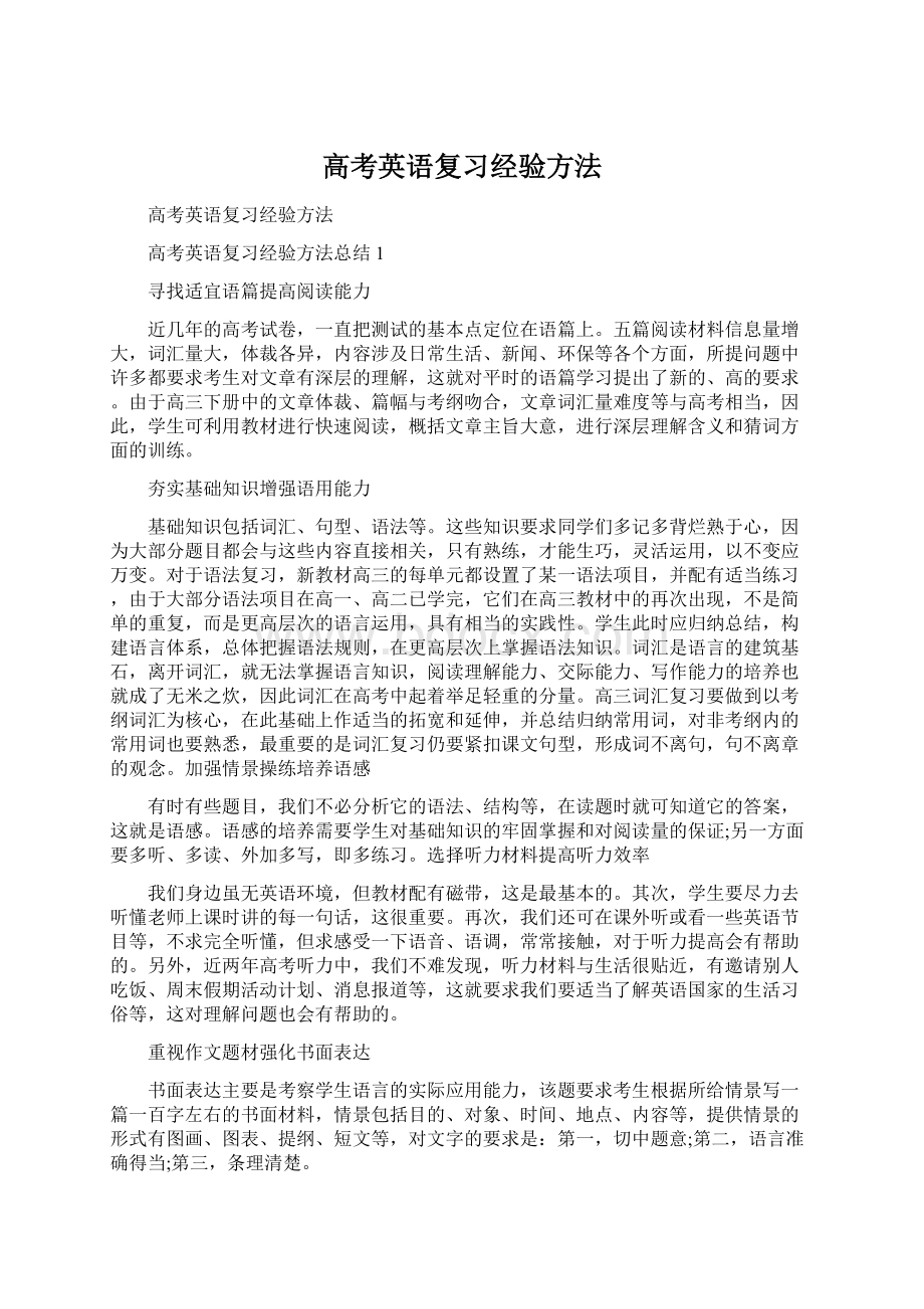 高考英语复习经验方法.docx_第1页